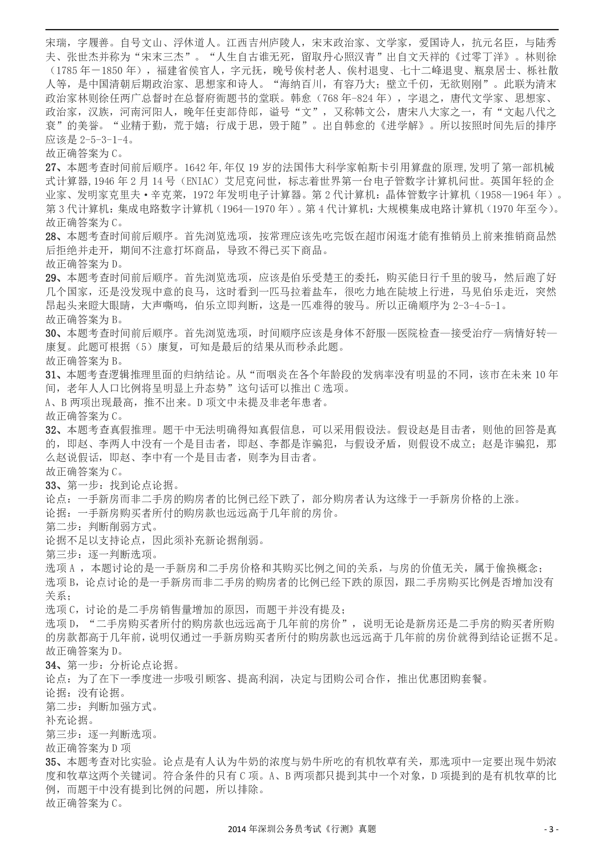 2014深圳市公务员录用考试《行测》真题答案及解析.pdf 第3页