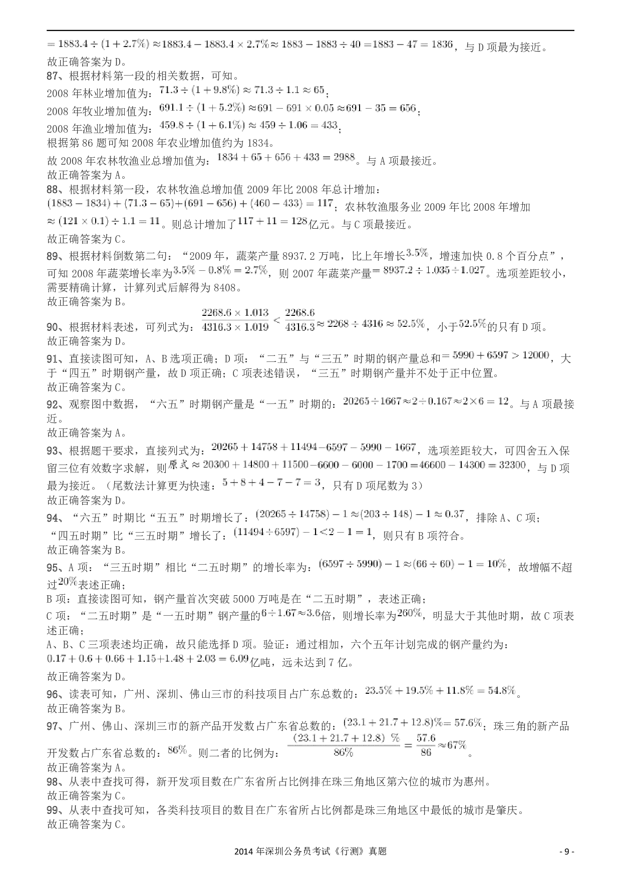 2014深圳市公务员录用考试《行测》真题答案及解析.pdf 第9页