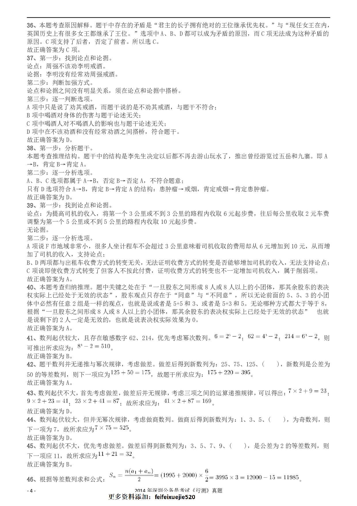 2014深圳市公务员录用考试《行测》真题答案及解析.pdf 第4页