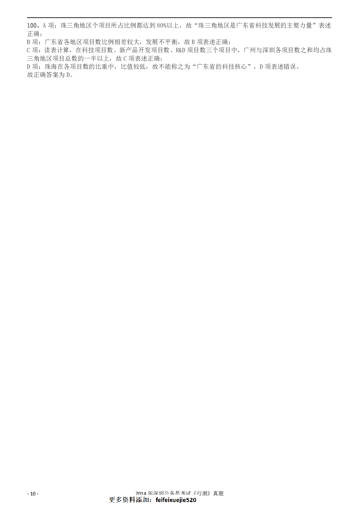 2014深圳市公务员录用考试《行测》真题答案及解析.pdf 第10页