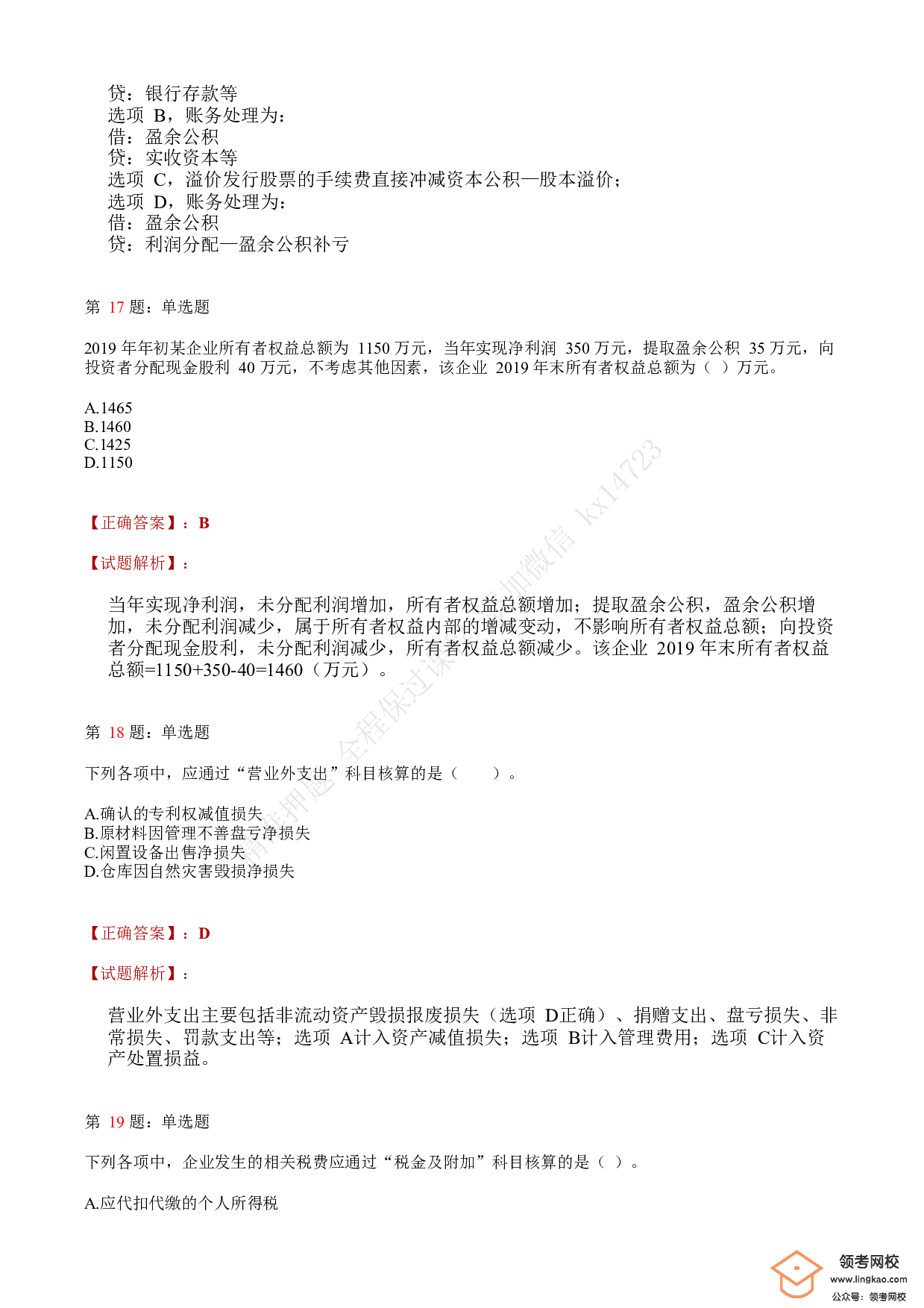 2020年初级会计职称考试《初级会计实务》答案解析2.pdf 第7页