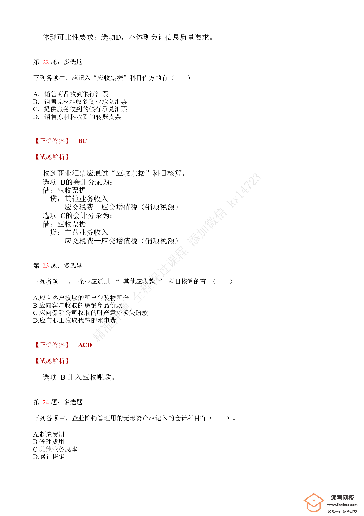 2020年初级会计职称考试《初级会计实务》答案解析2.pdf 第9页