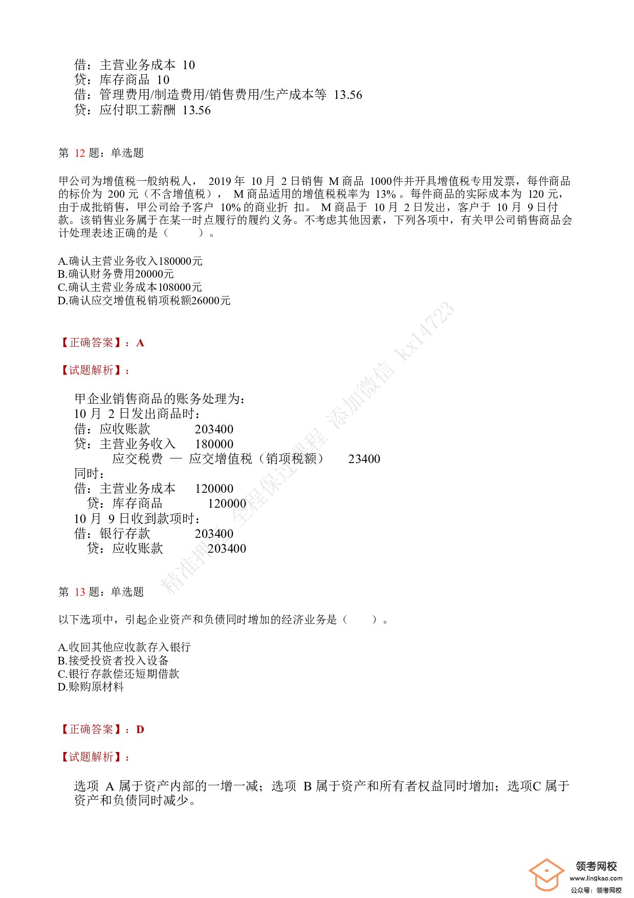 2020年初级会计职称考试《初级会计实务》答案解析2.pdf 第5页