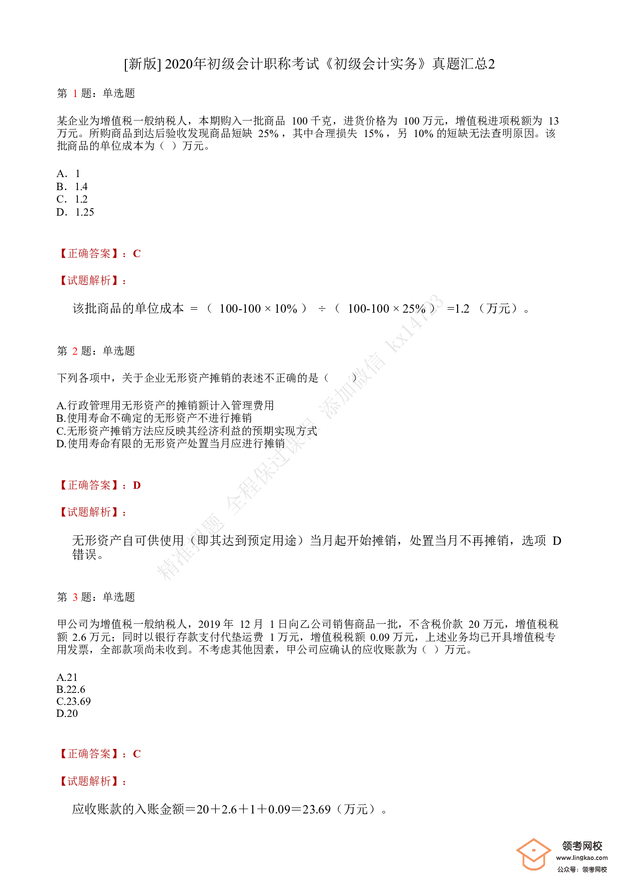 2020年初级会计职称考试《初级会计实务》答案解析2.pdf 第1页