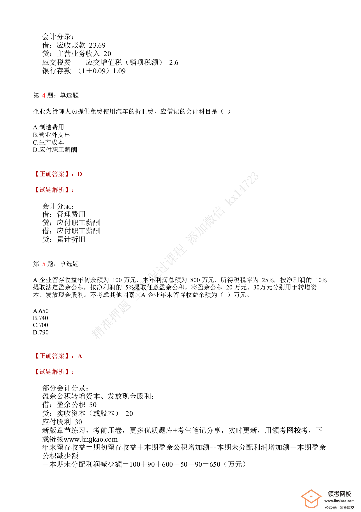 2020年初级会计职称考试《初级会计实务》答案解析2.pdf 第2页