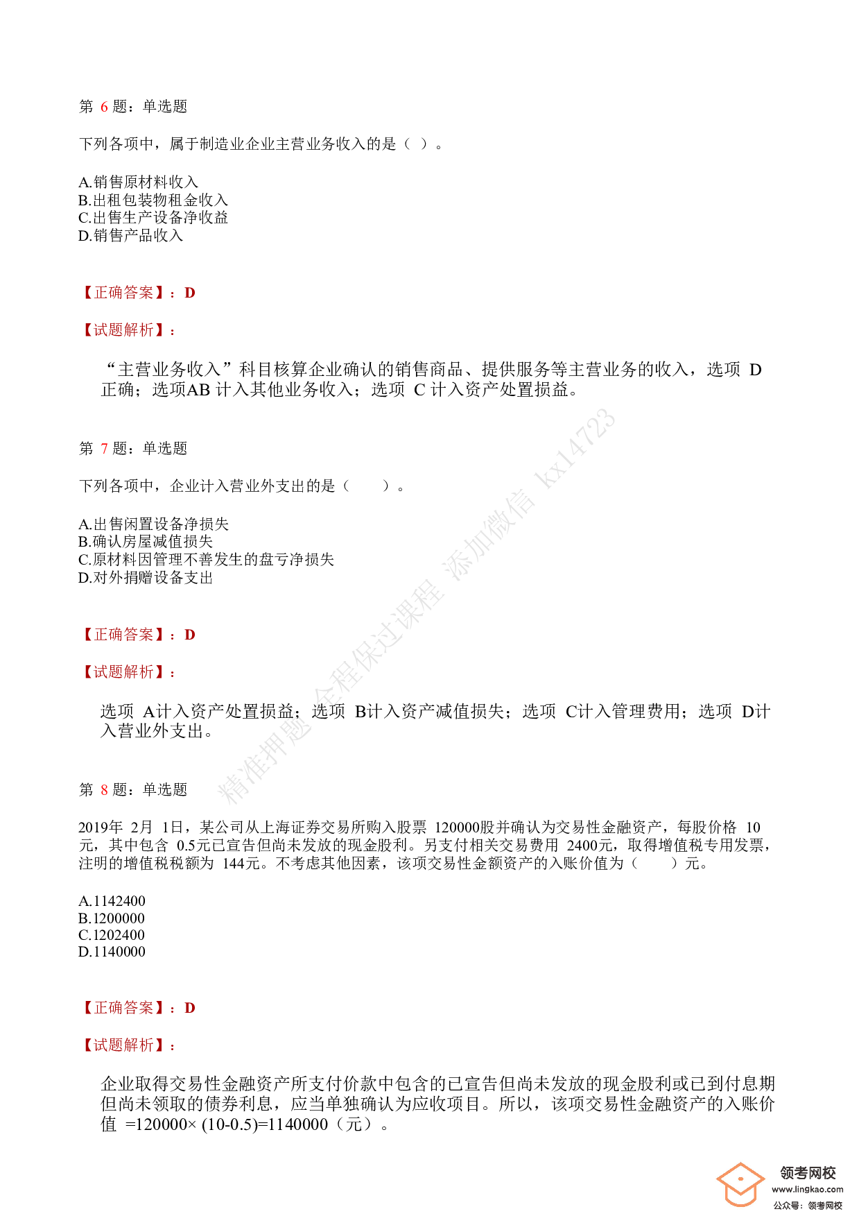 2020年初级会计职称考试《初级会计实务》答案解析2.pdf 第3页