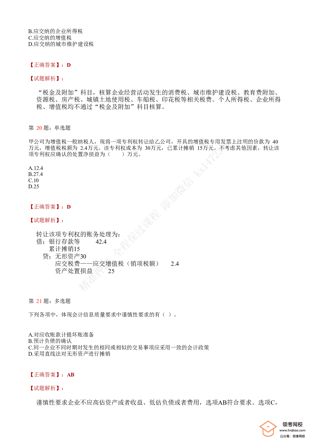 2020年初级会计职称考试《初级会计实务》答案解析2.pdf 第8页