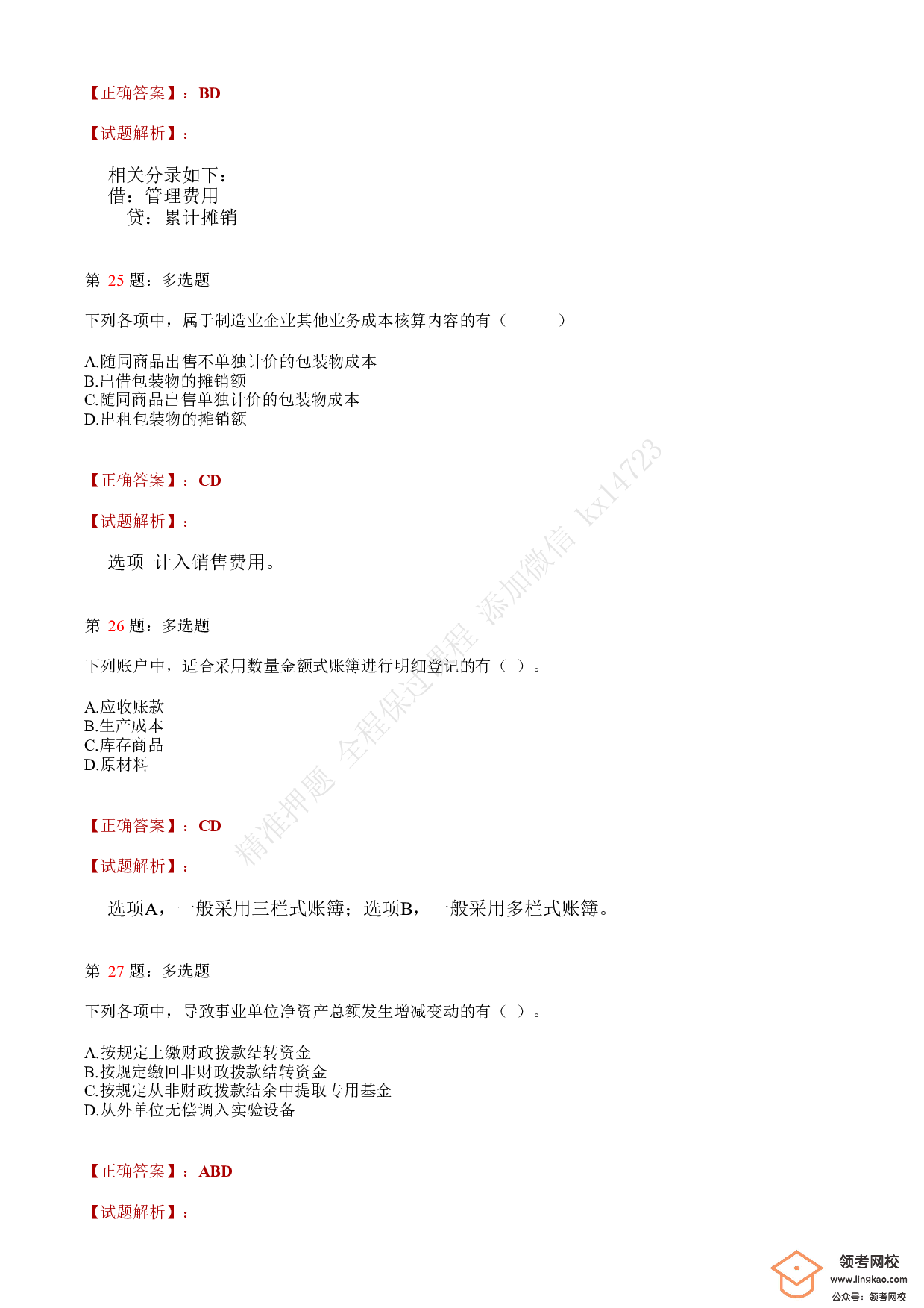 2020年初级会计职称考试《初级会计实务》答案解析2.pdf 第10页