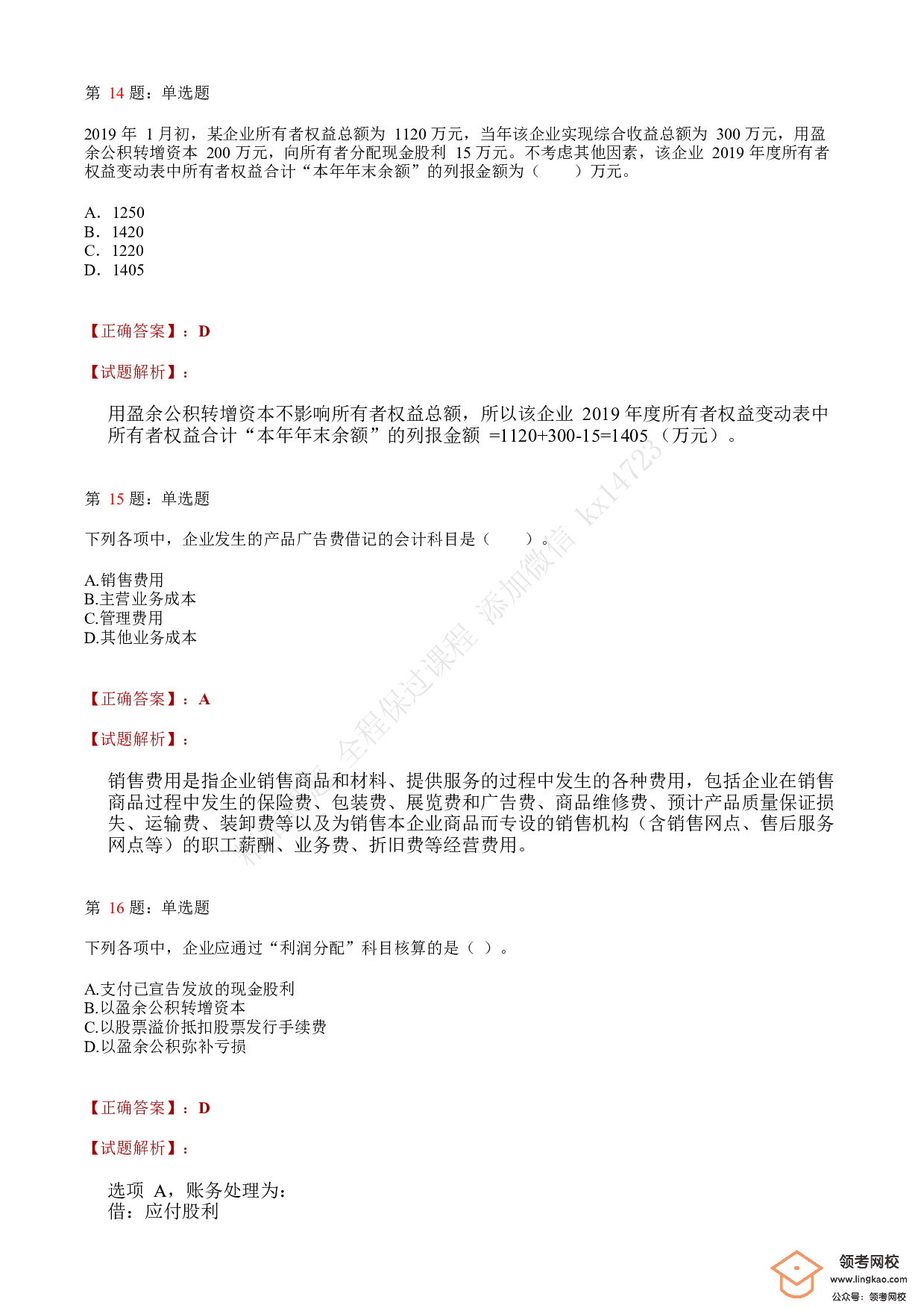 2020年初级会计职称考试《初级会计实务》答案解析2.pdf 第6页
