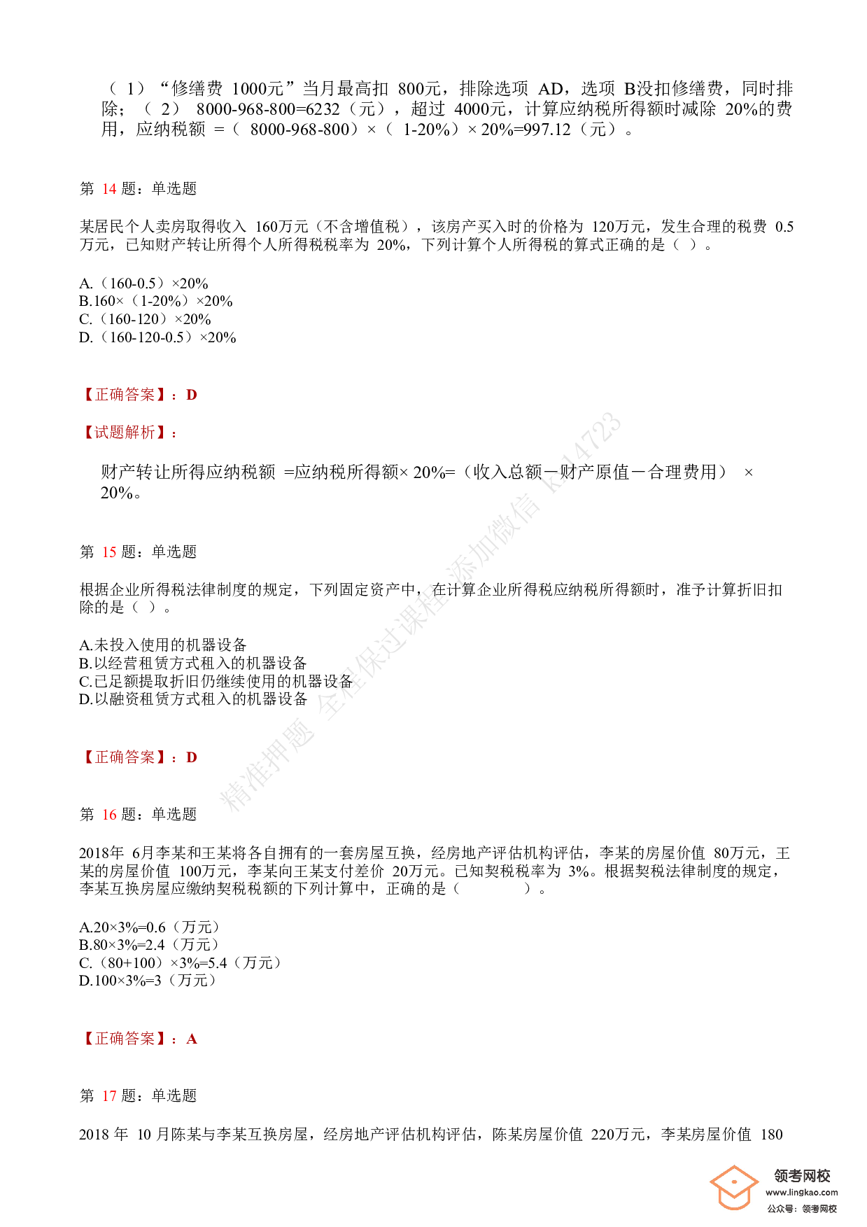 2019年初级会计职称考试《经济法基础》答案解析4.pdf 第5页