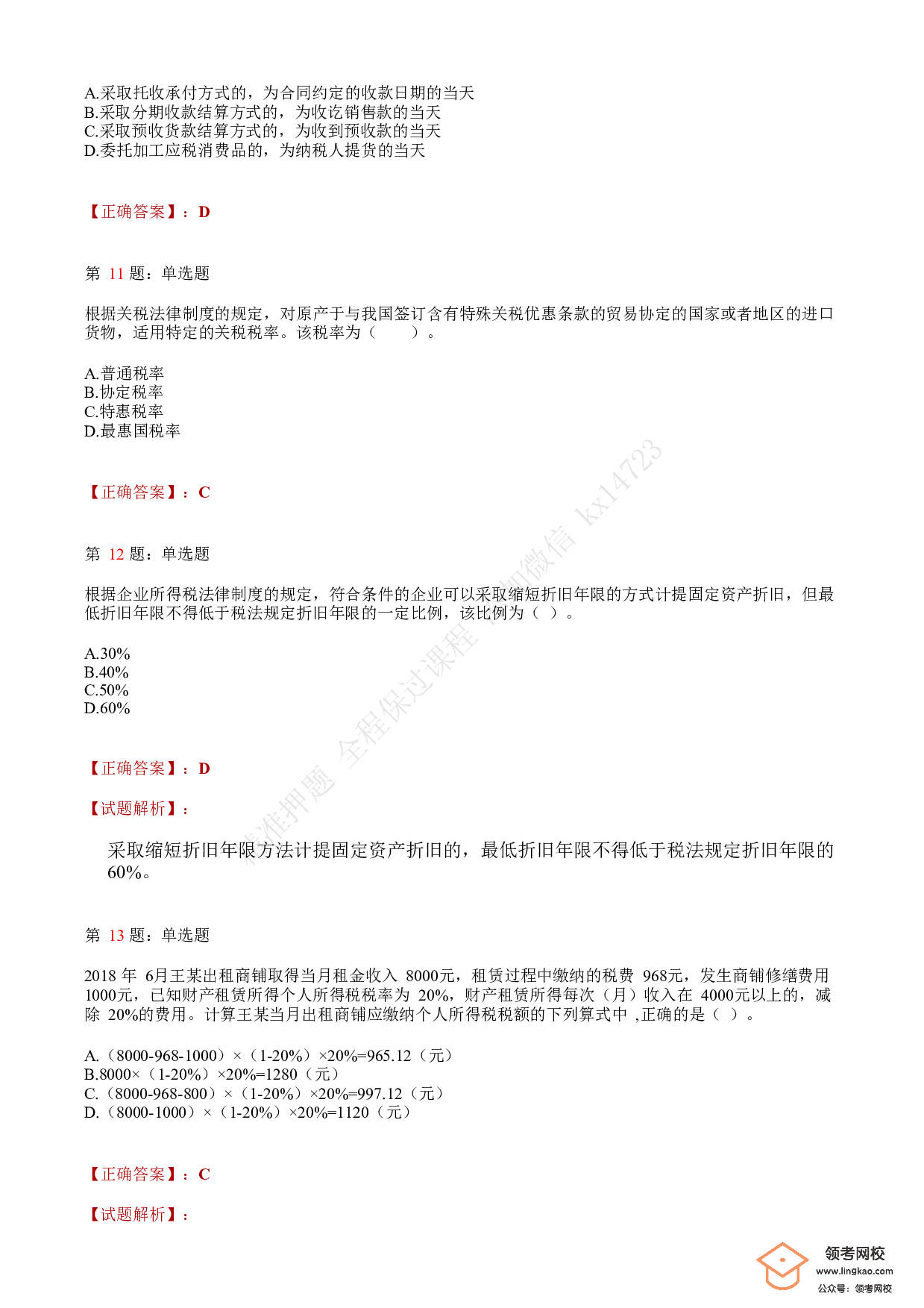 2019年初级会计职称考试《经济法基础》答案解析4.pdf 第4页