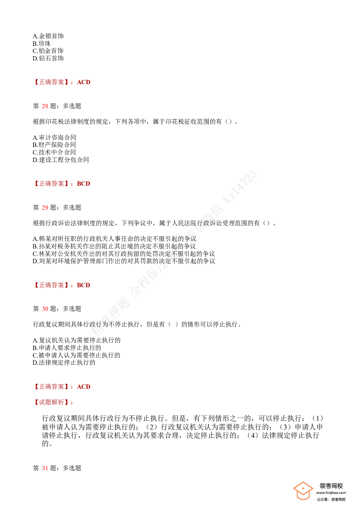 2019年初级会计职称考试《经济法基础》答案解析4.pdf 第9页