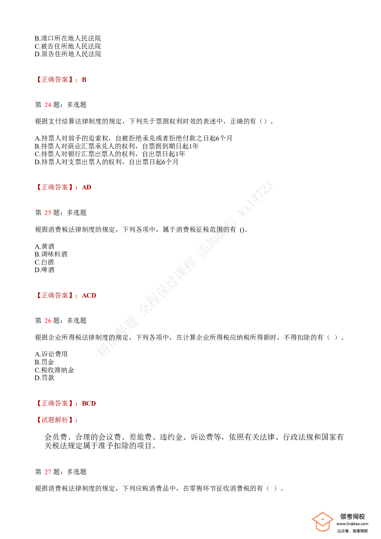 2019年初级会计职称考试《经济法基础》答案解析4.pdf 第8页