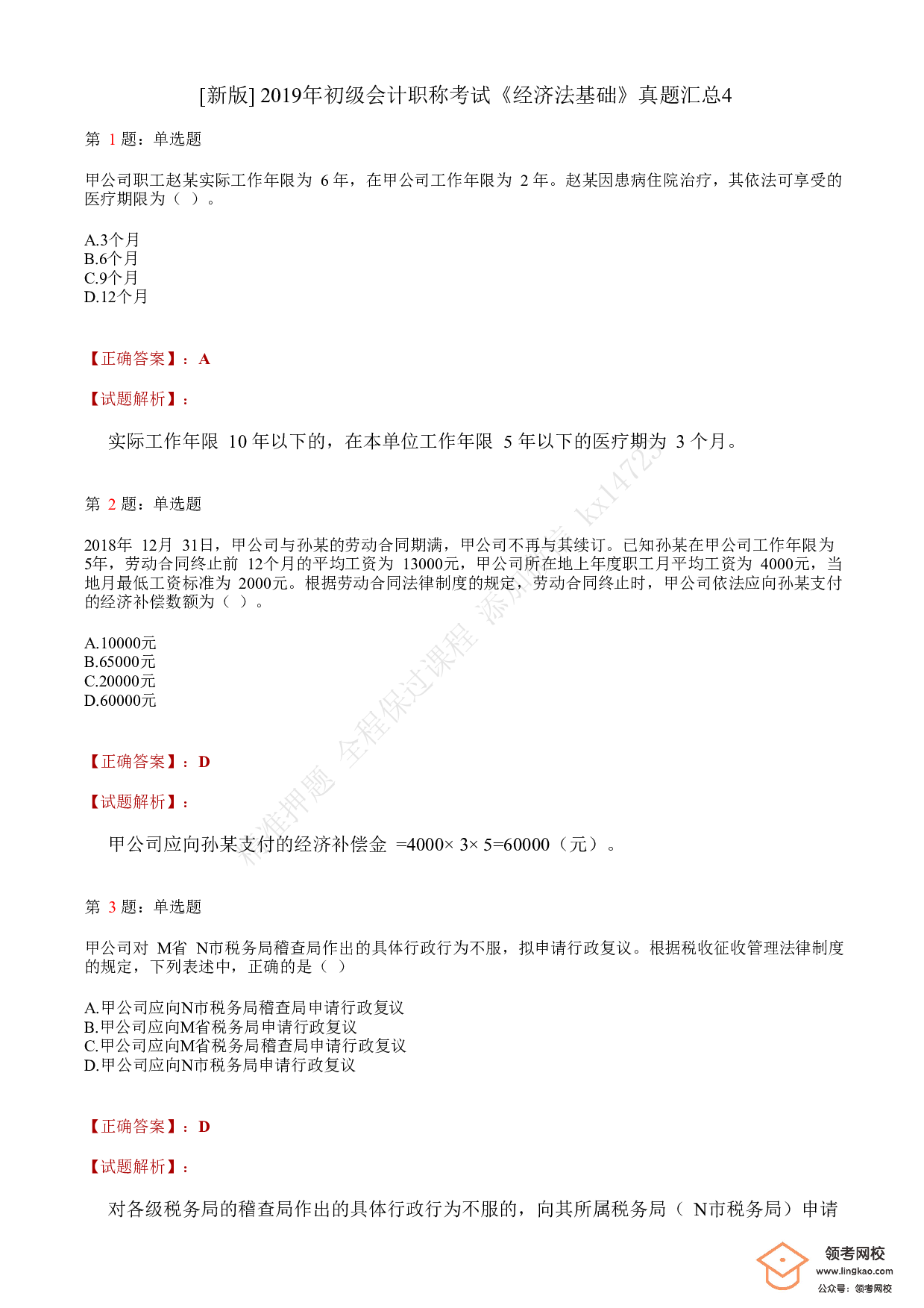 2019年初级会计职称考试《经济法基础》答案解析4.pdf 第1页