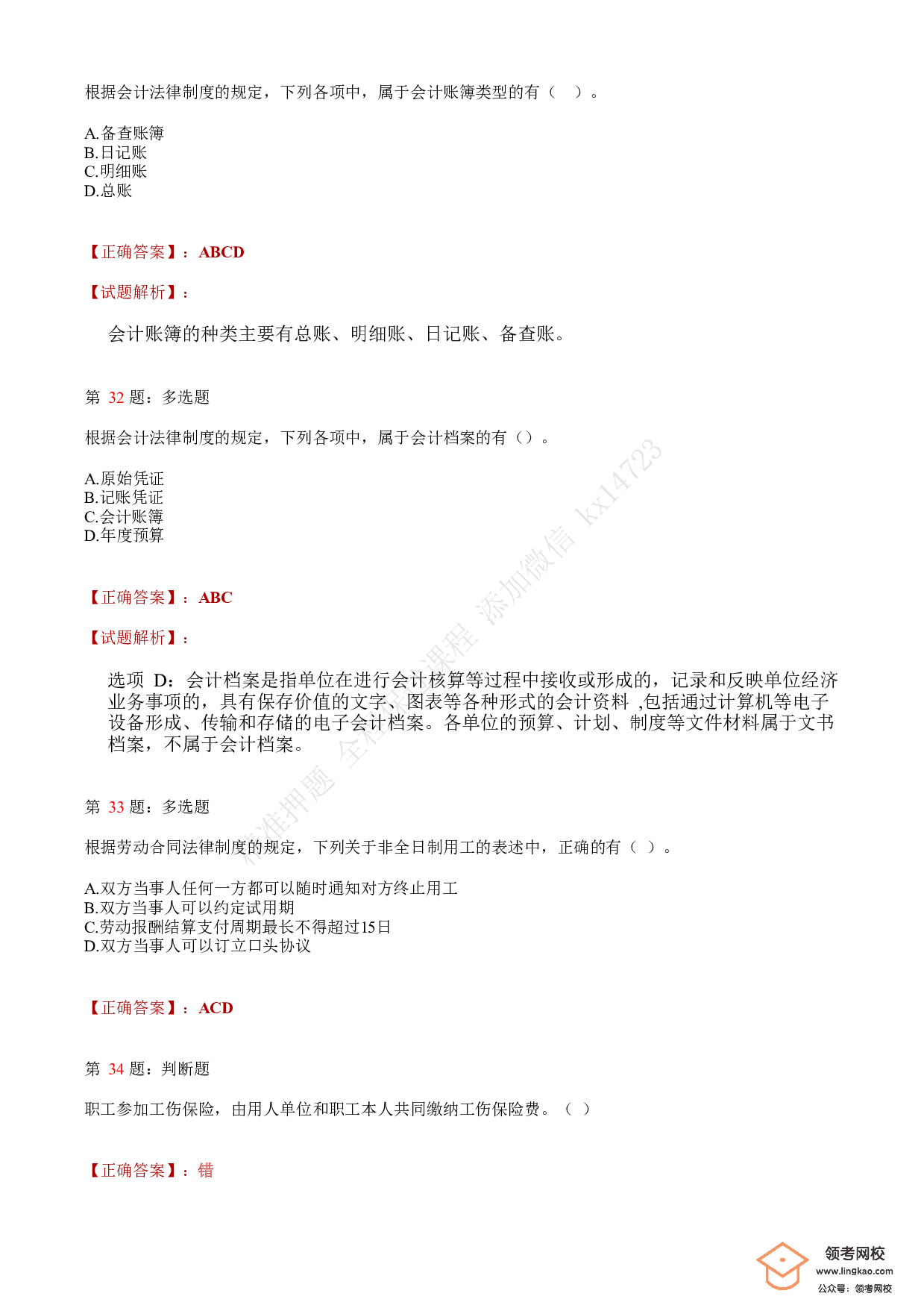 2019年初级会计职称考试《经济法基础》答案解析4.pdf 第10页