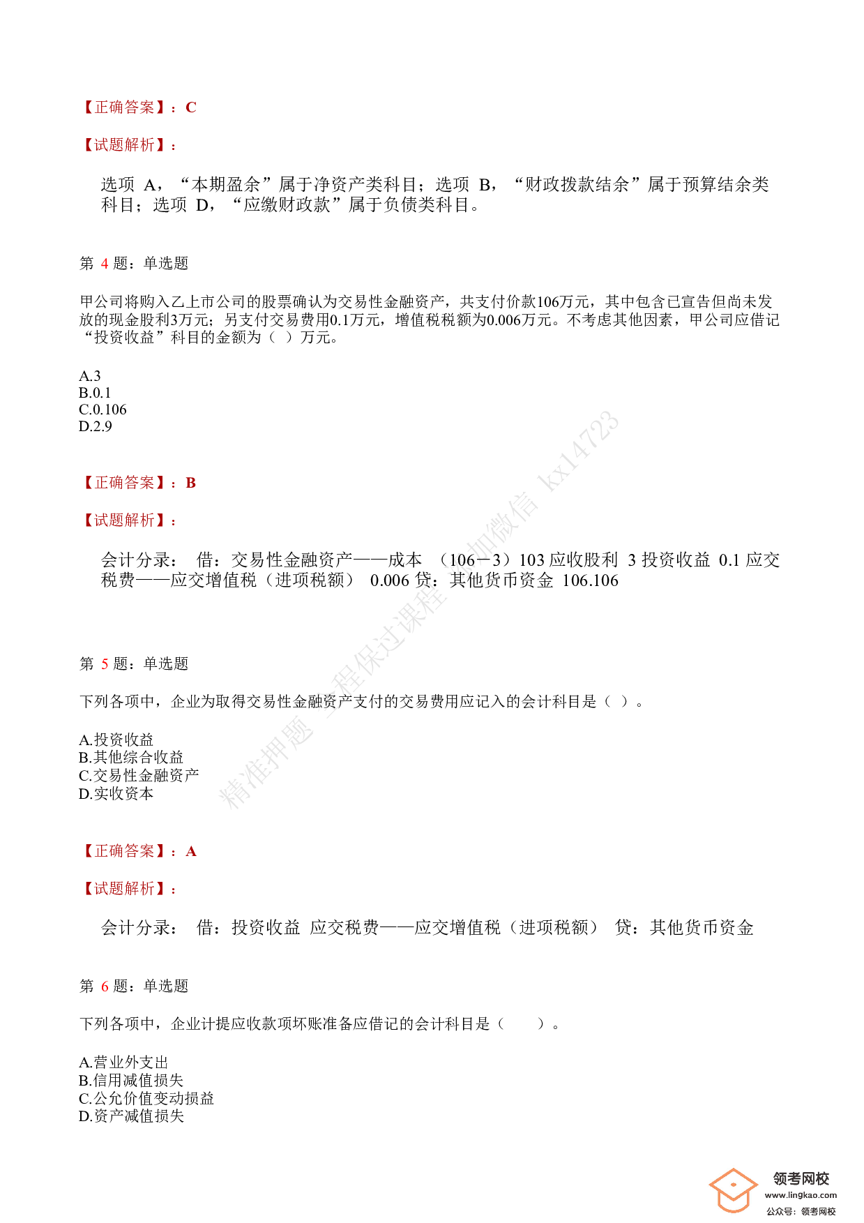 2020年初级会计职称考试《初级会计实务》答案解析3.pdf 第2页