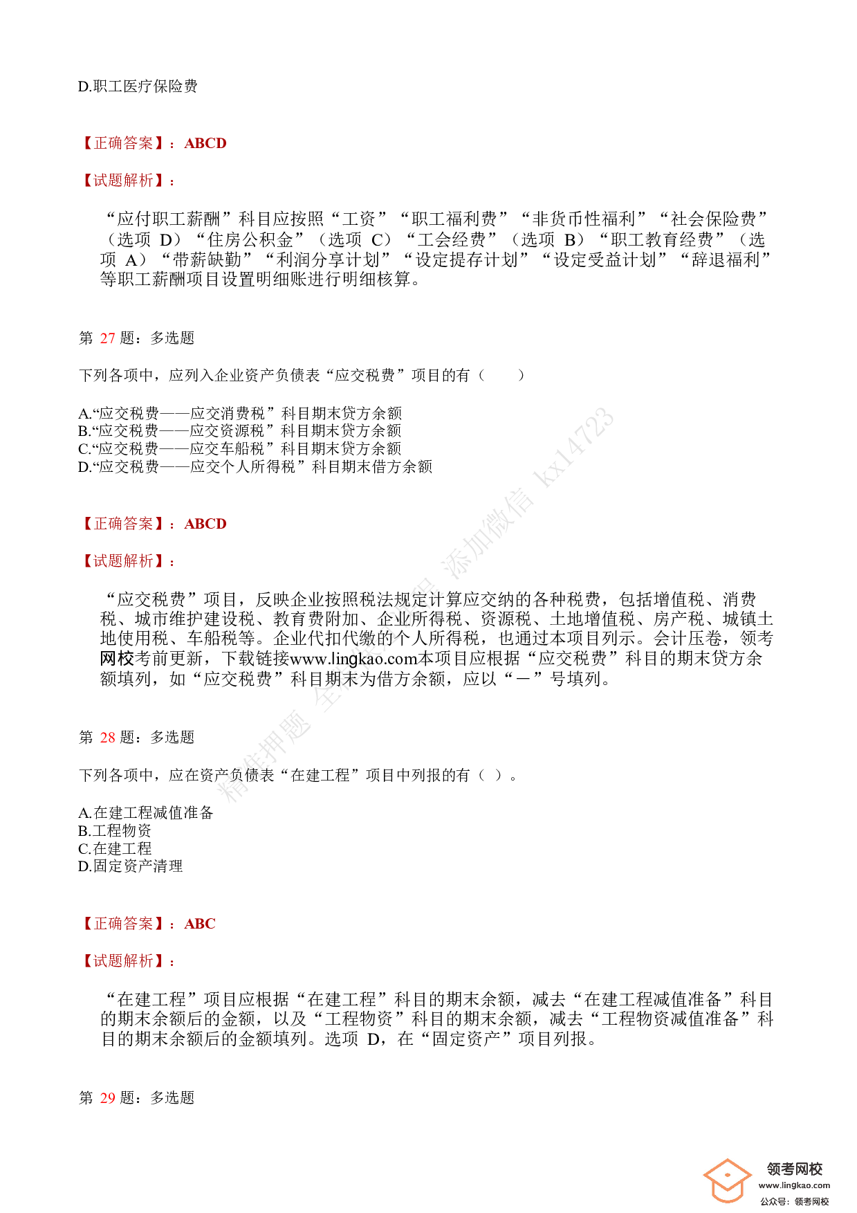 2020年初级会计职称考试《初级会计实务》答案解析3.pdf 第10页