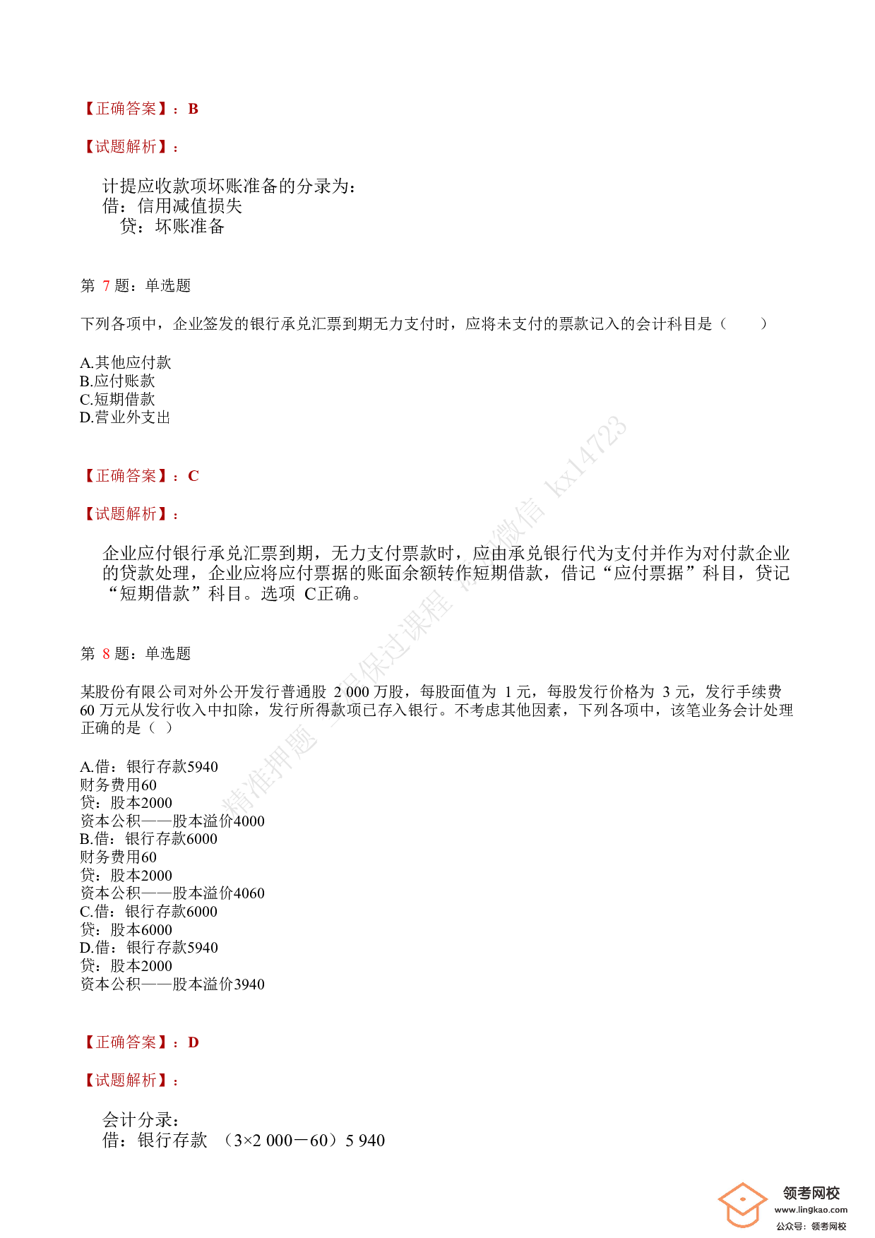 2020年初级会计职称考试《初级会计实务》答案解析3.pdf 第3页