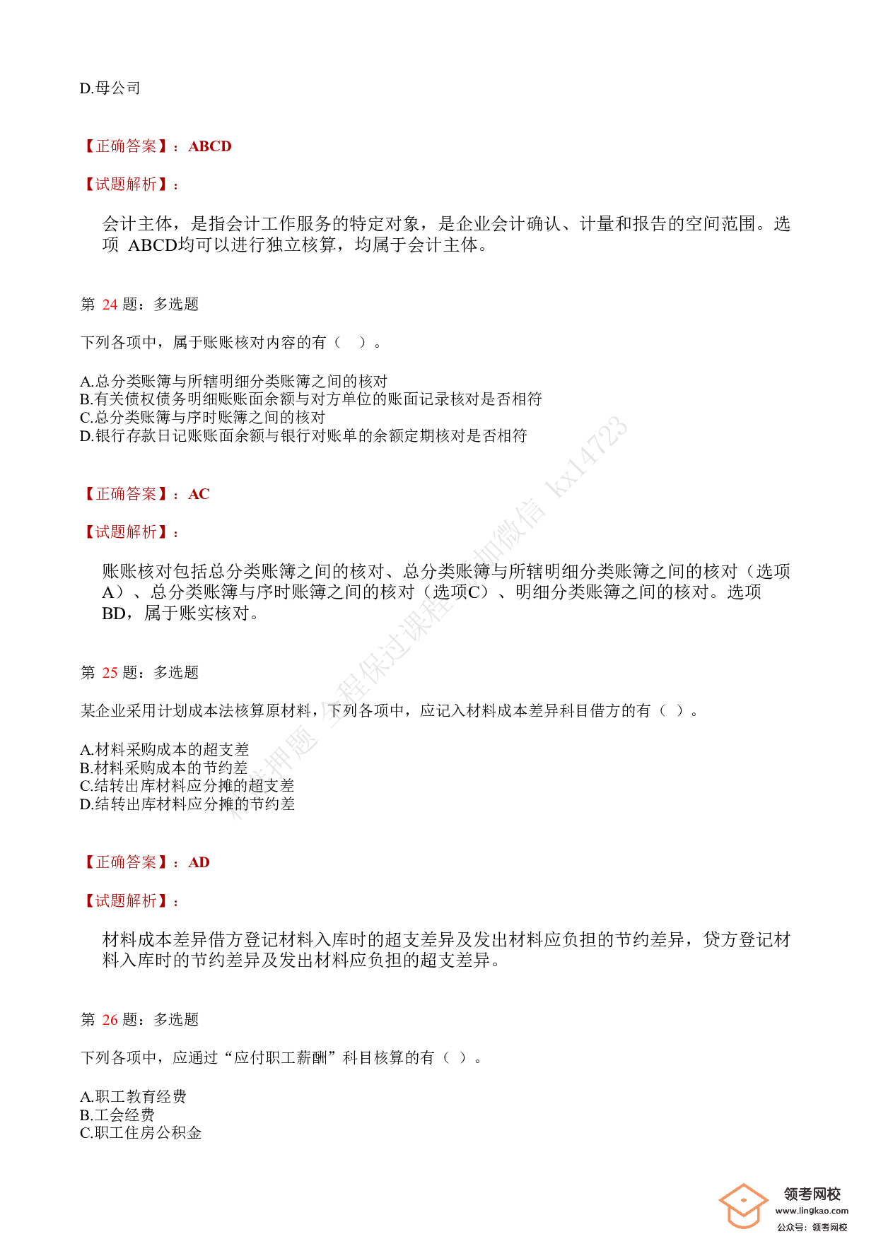 2020年初级会计职称考试《初级会计实务》答案解析3.pdf 第9页