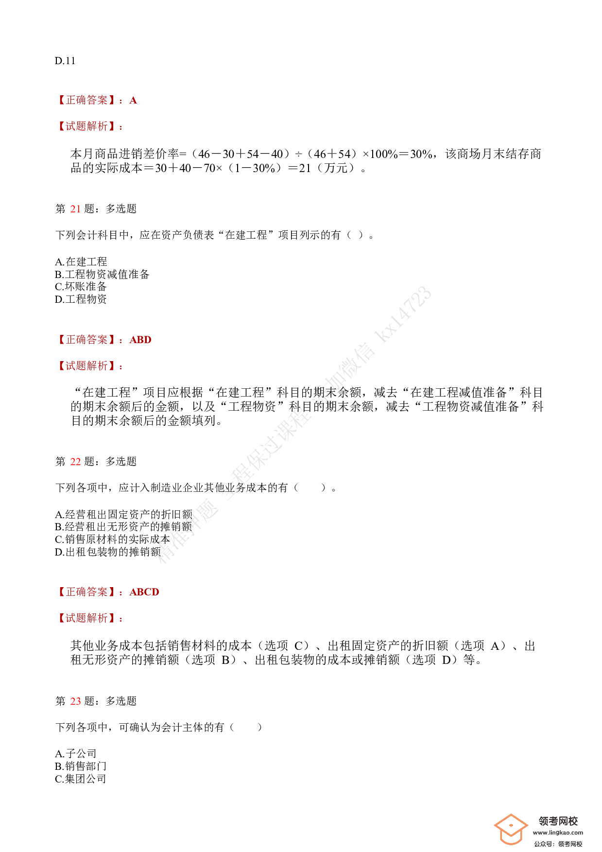 2020年初级会计职称考试《初级会计实务》答案解析3.pdf 第8页