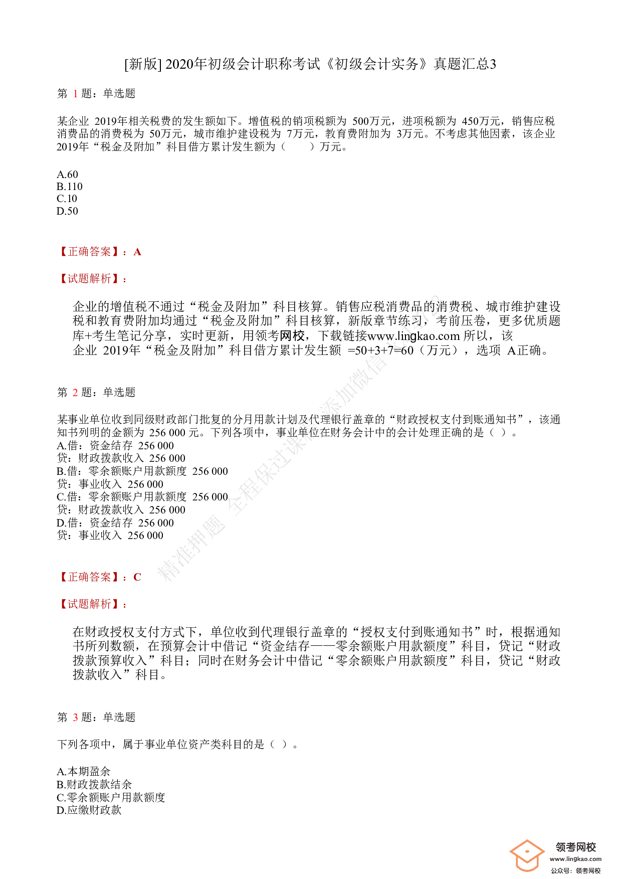 2020年初级会计职称考试《初级会计实务》答案解析3.pdf 第1页