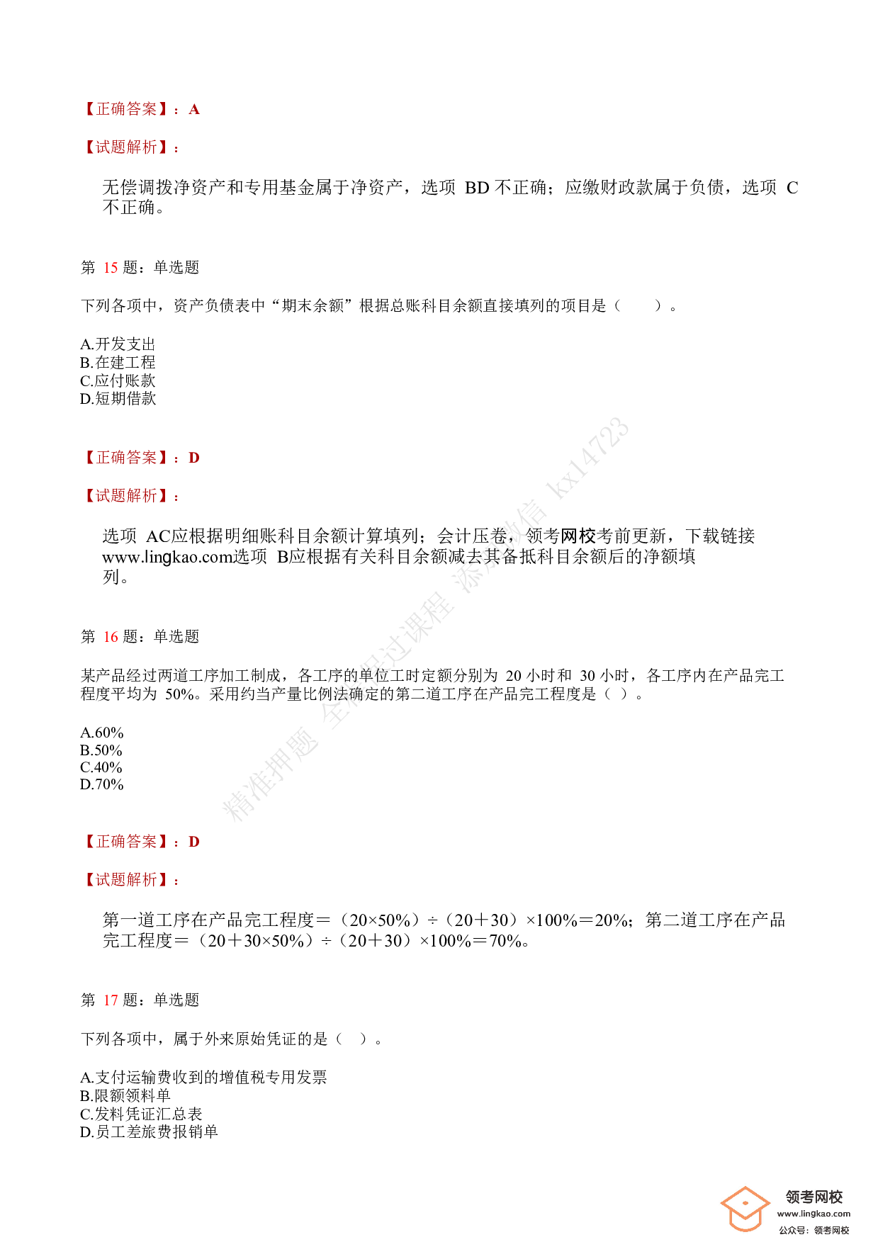 2020年初级会计职称考试《初级会计实务》答案解析3.pdf 第6页