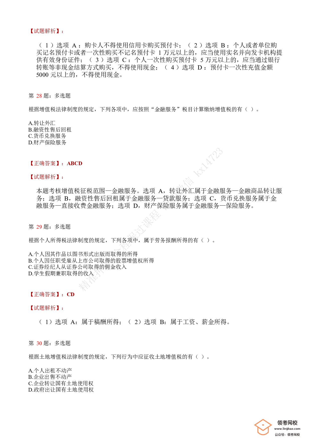 2019年初级会计职称考试《经济法基础》答案解析5(1).pdf 第9页