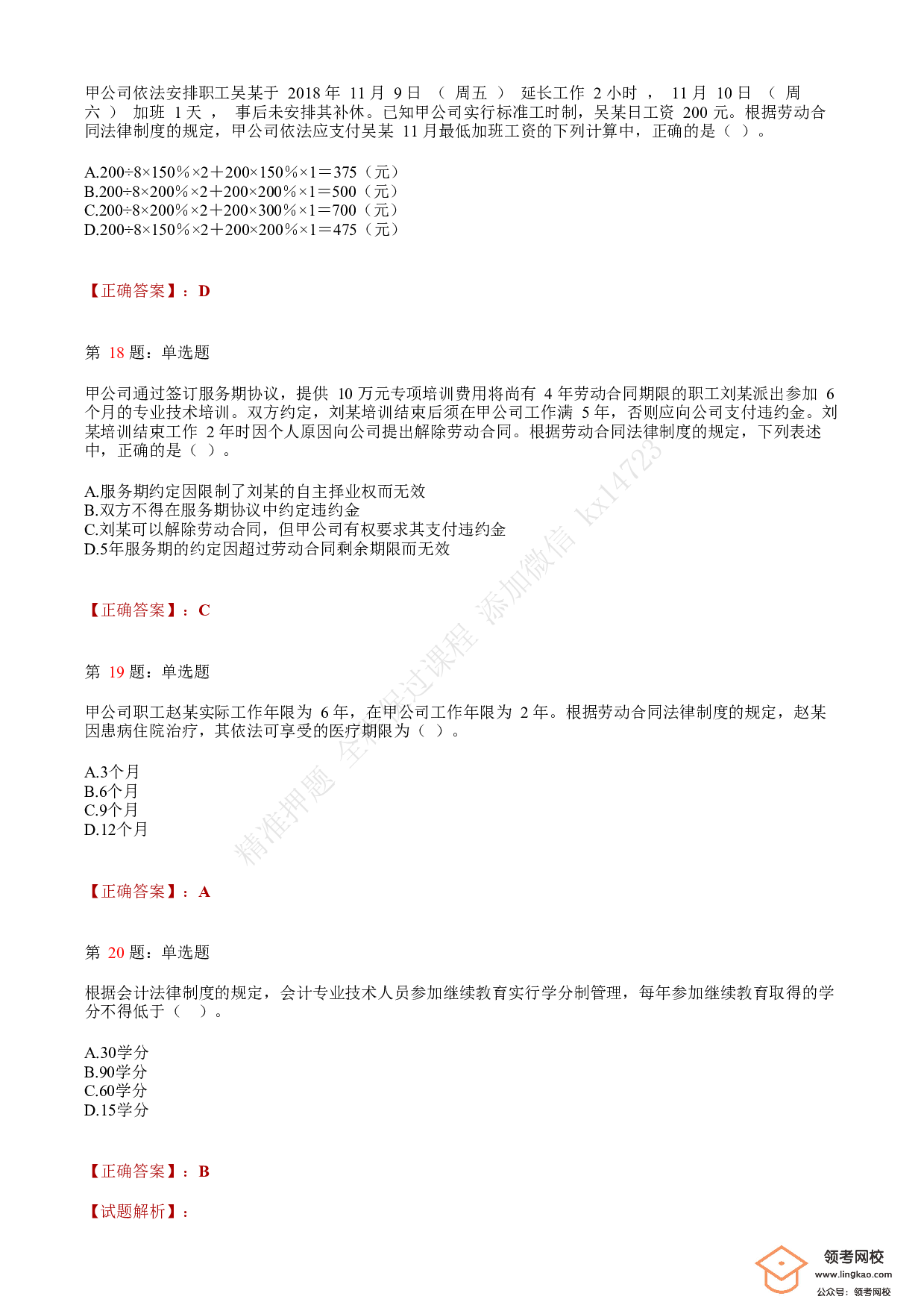 2019年初级会计职称考试《经济法基础》答案解析5(1).pdf 第6页