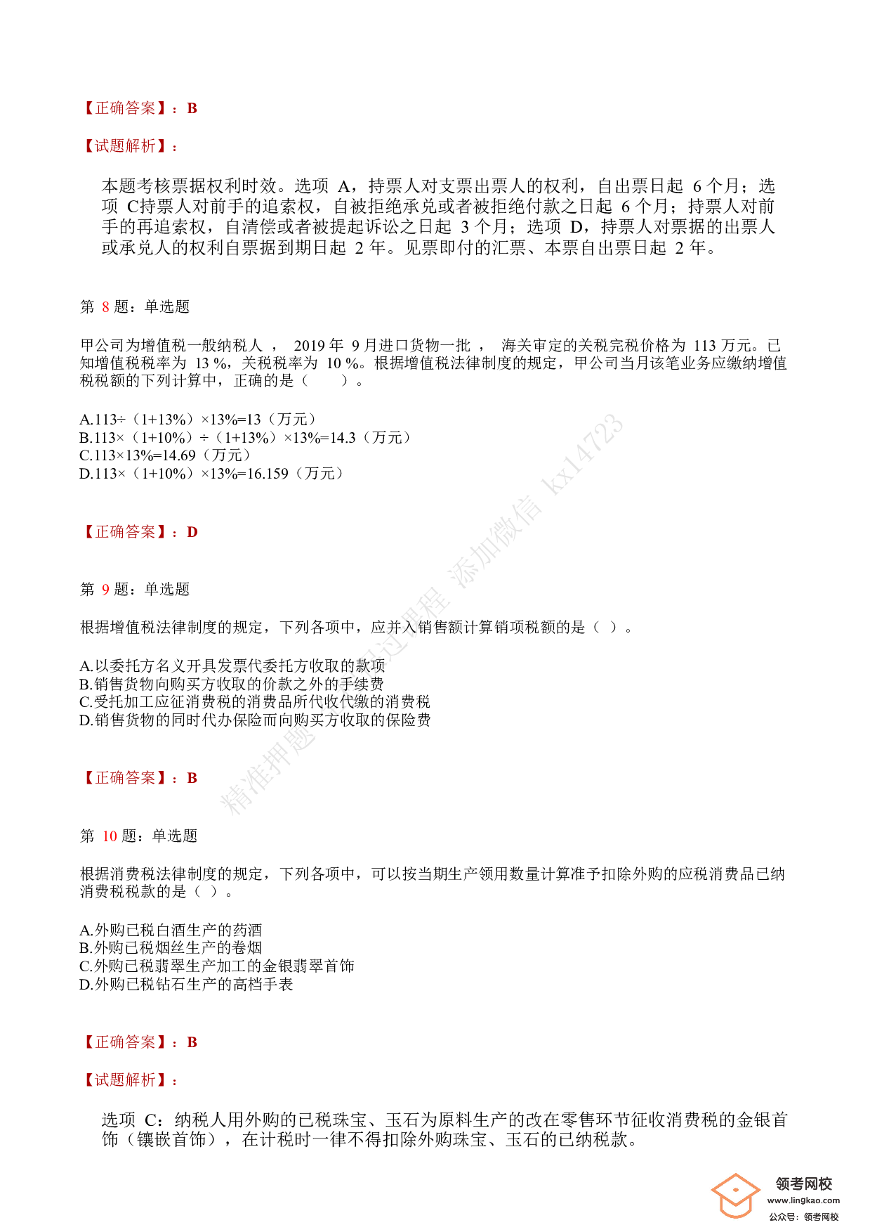 2019年初级会计职称考试《经济法基础》答案解析5(1).pdf 第3页