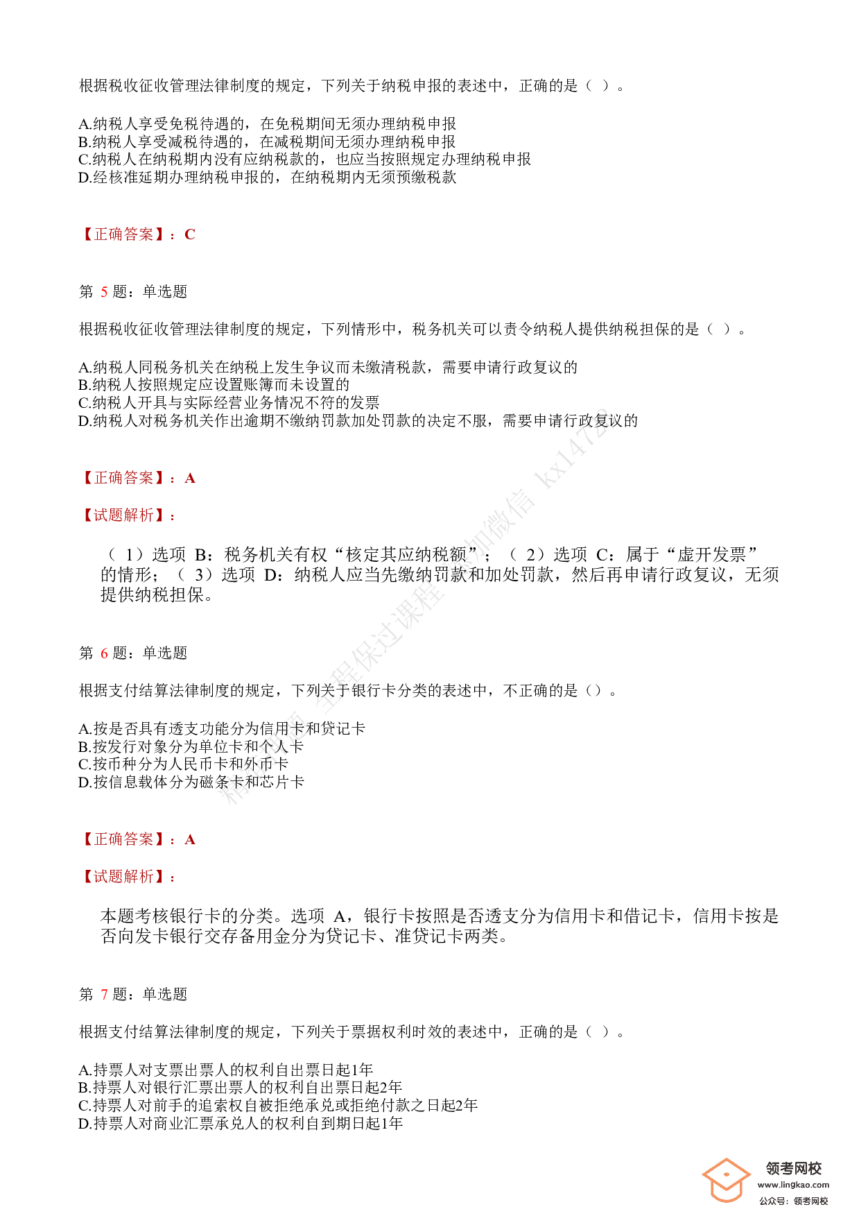 2019年初级会计职称考试《经济法基础》答案解析5(1).pdf 第2页