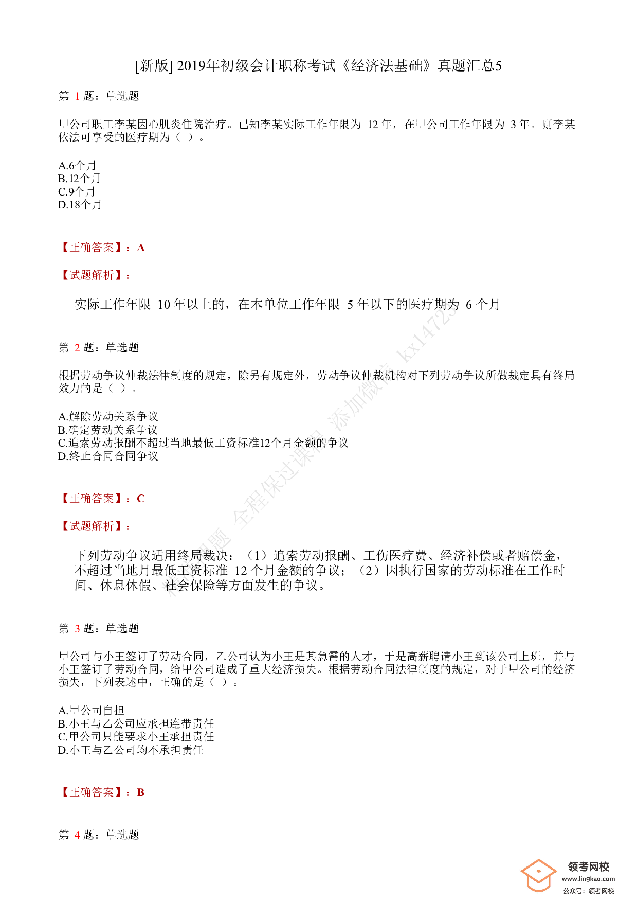 2019年初级会计职称考试《经济法基础》答案解析5(1).pdf 第1页