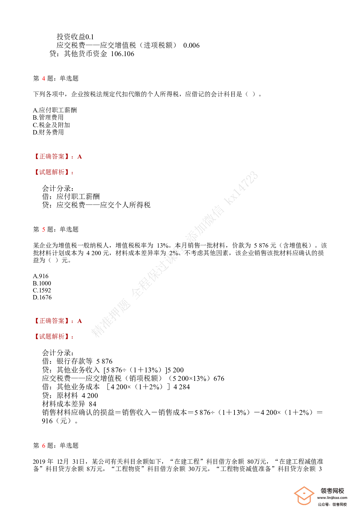 2020年初级会计职称考试《初级会计实务》答案解析4.pdf 第2页