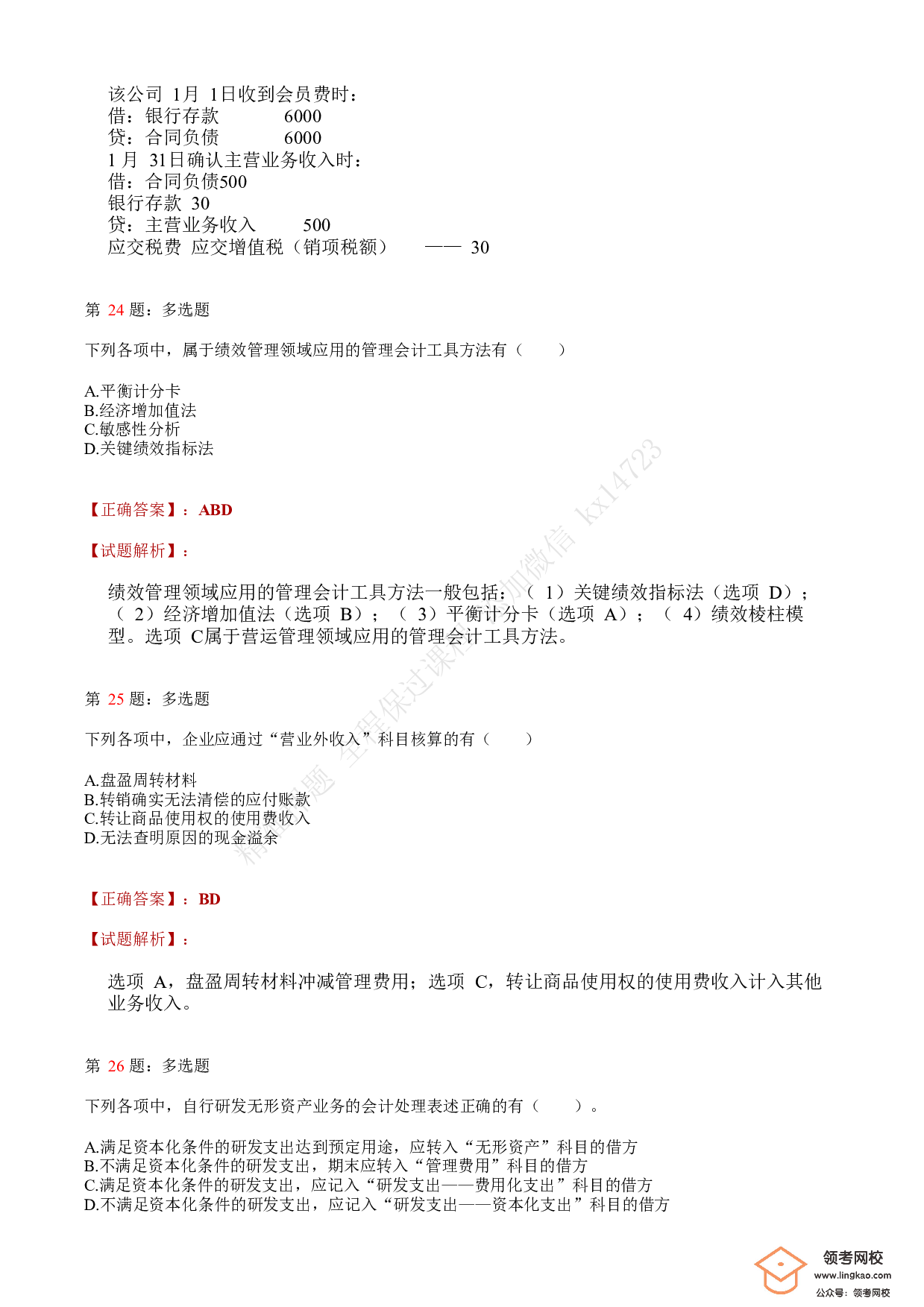 2020年初级会计职称考试《初级会计实务》答案解析4.pdf 第9页