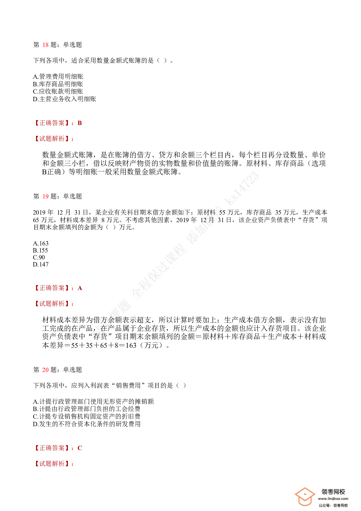 2020年初级会计职称考试《初级会计实务》答案解析4.pdf 第7页