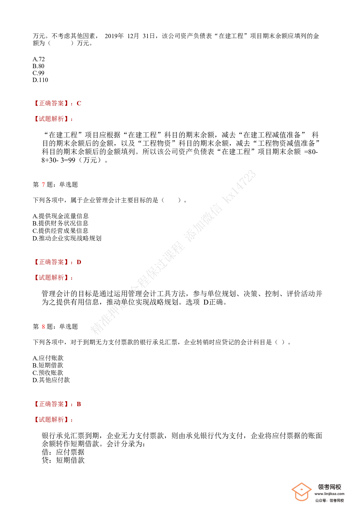 2020年初级会计职称考试《初级会计实务》答案解析4.pdf 第3页