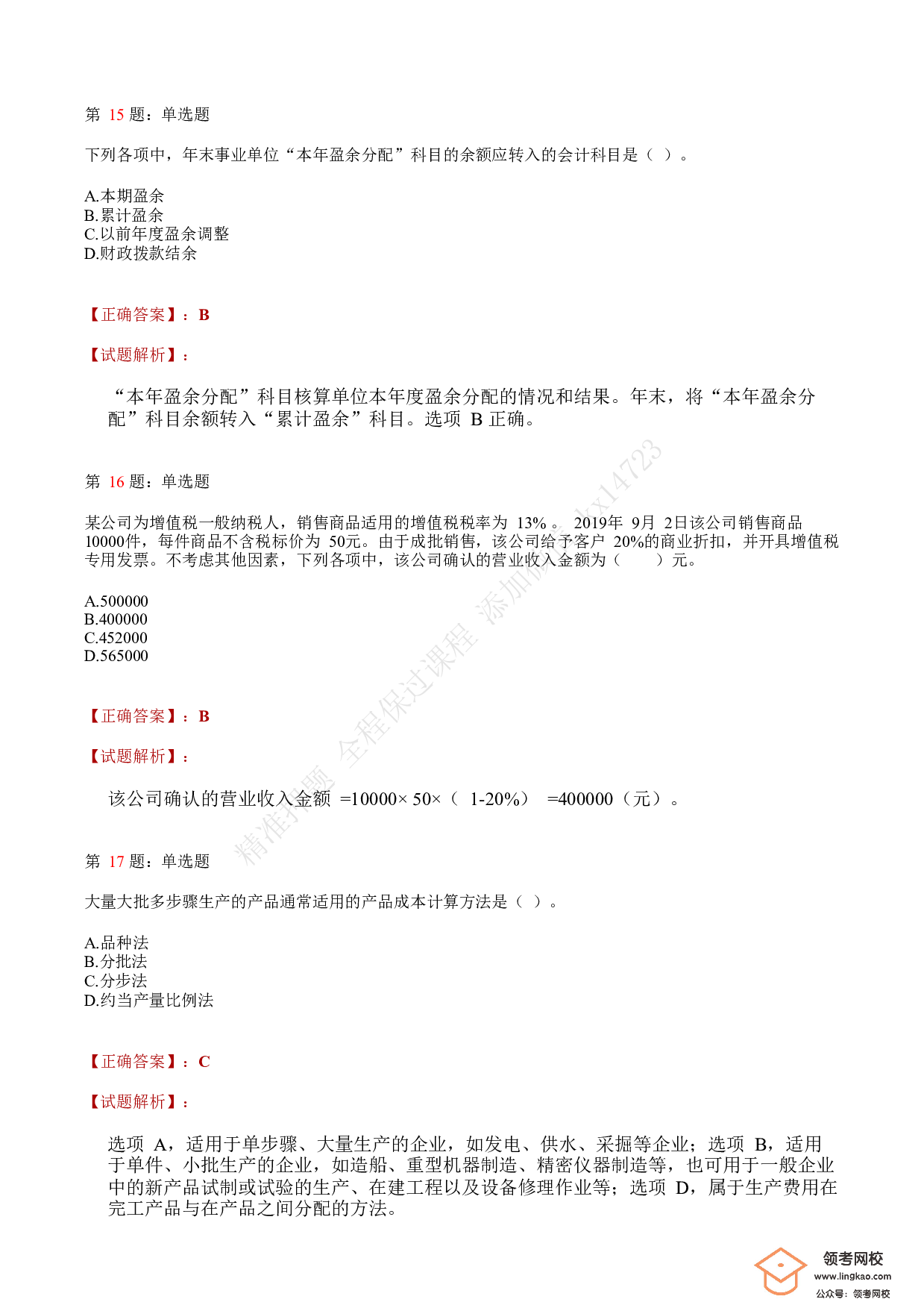 2020年初级会计职称考试《初级会计实务》答案解析4.pdf 第6页