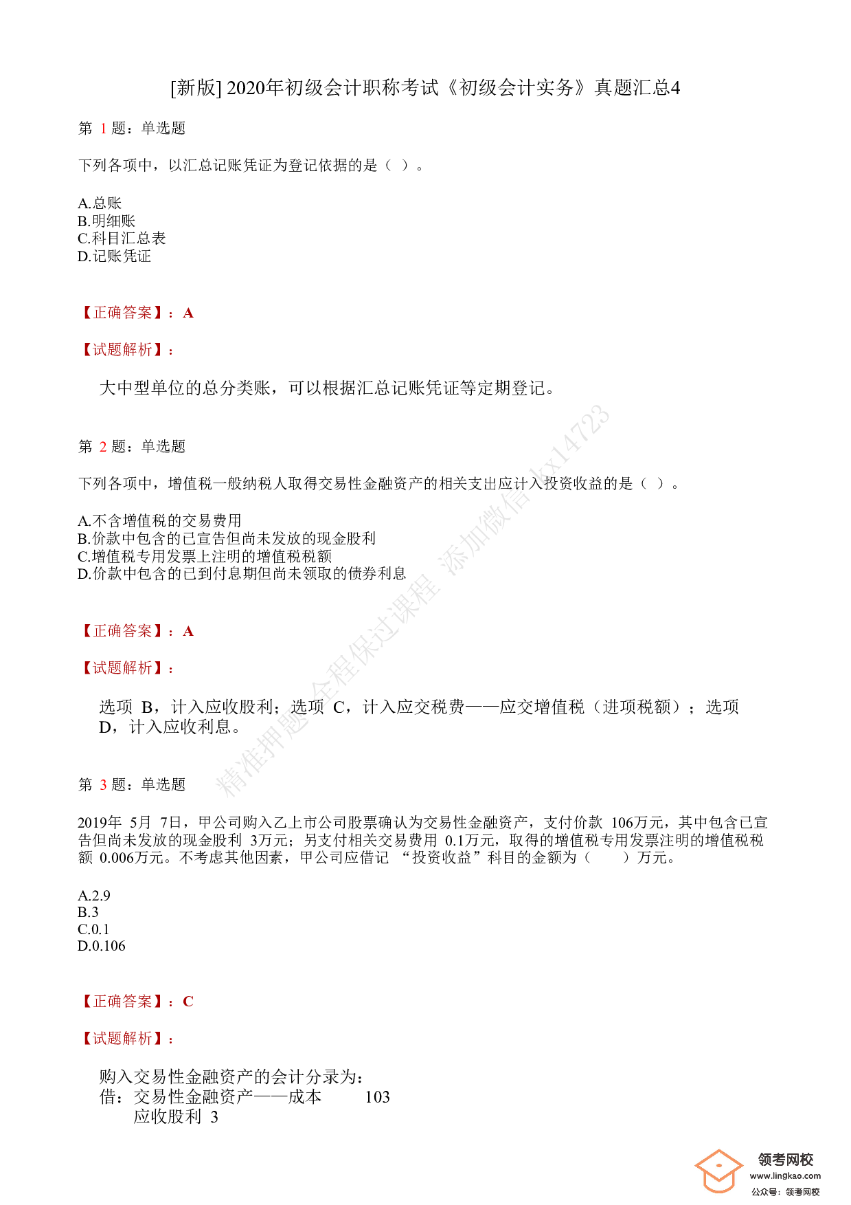 2020年初级会计职称考试《初级会计实务》答案解析4.pdf 第1页