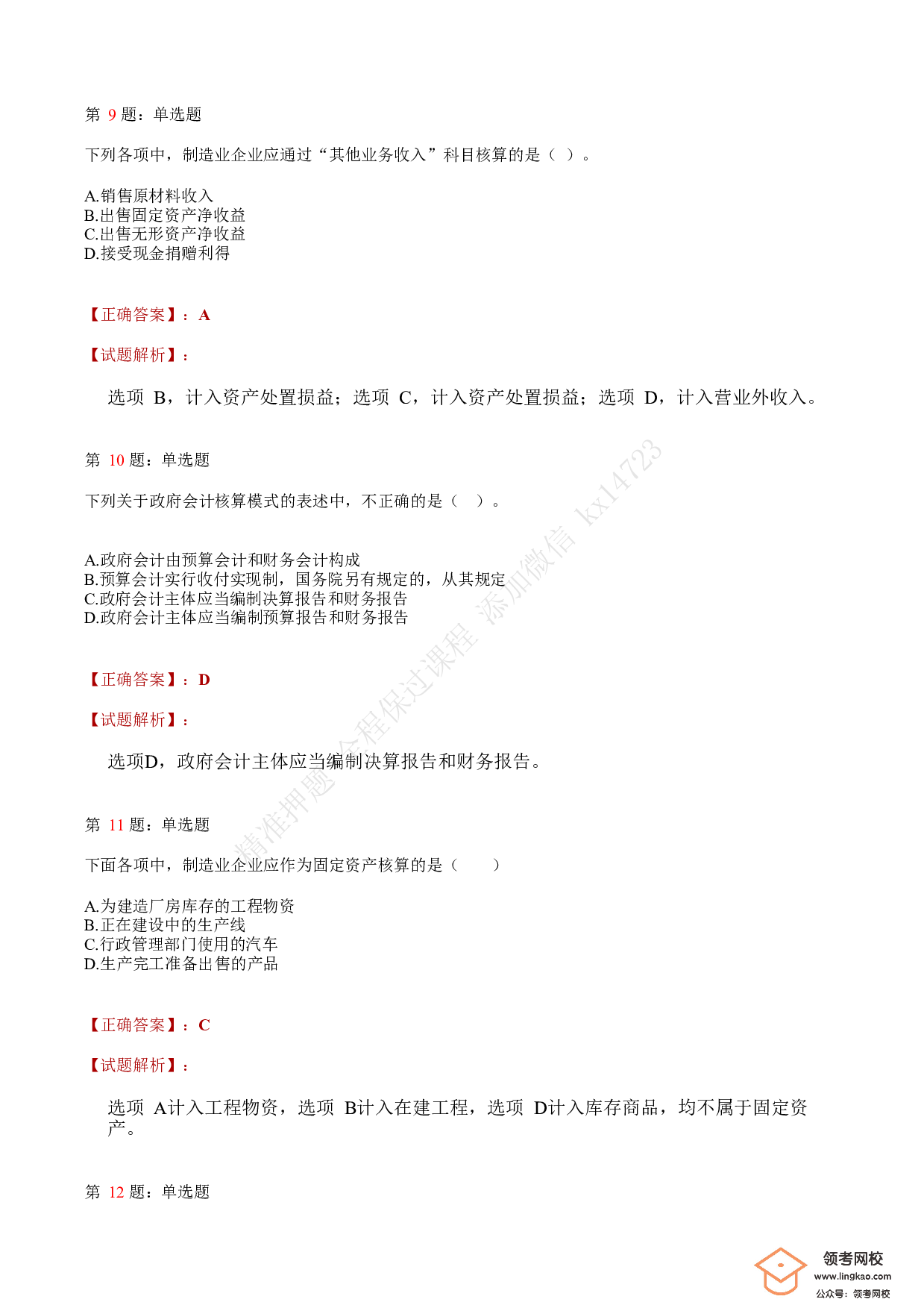 2020年初级会计职称考试《初级会计实务》答案解析4.pdf 第4页