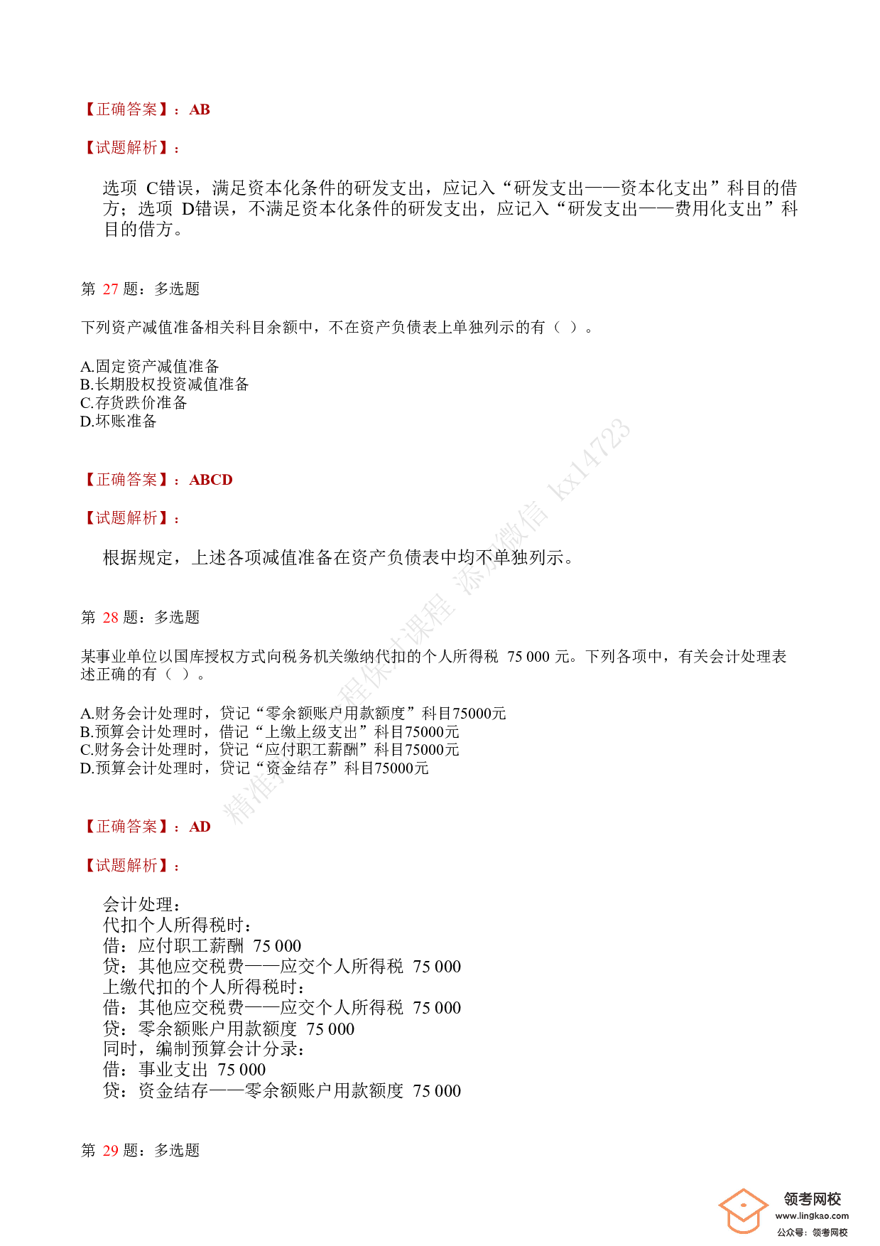 2020年初级会计职称考试《初级会计实务》答案解析4.pdf 第10页