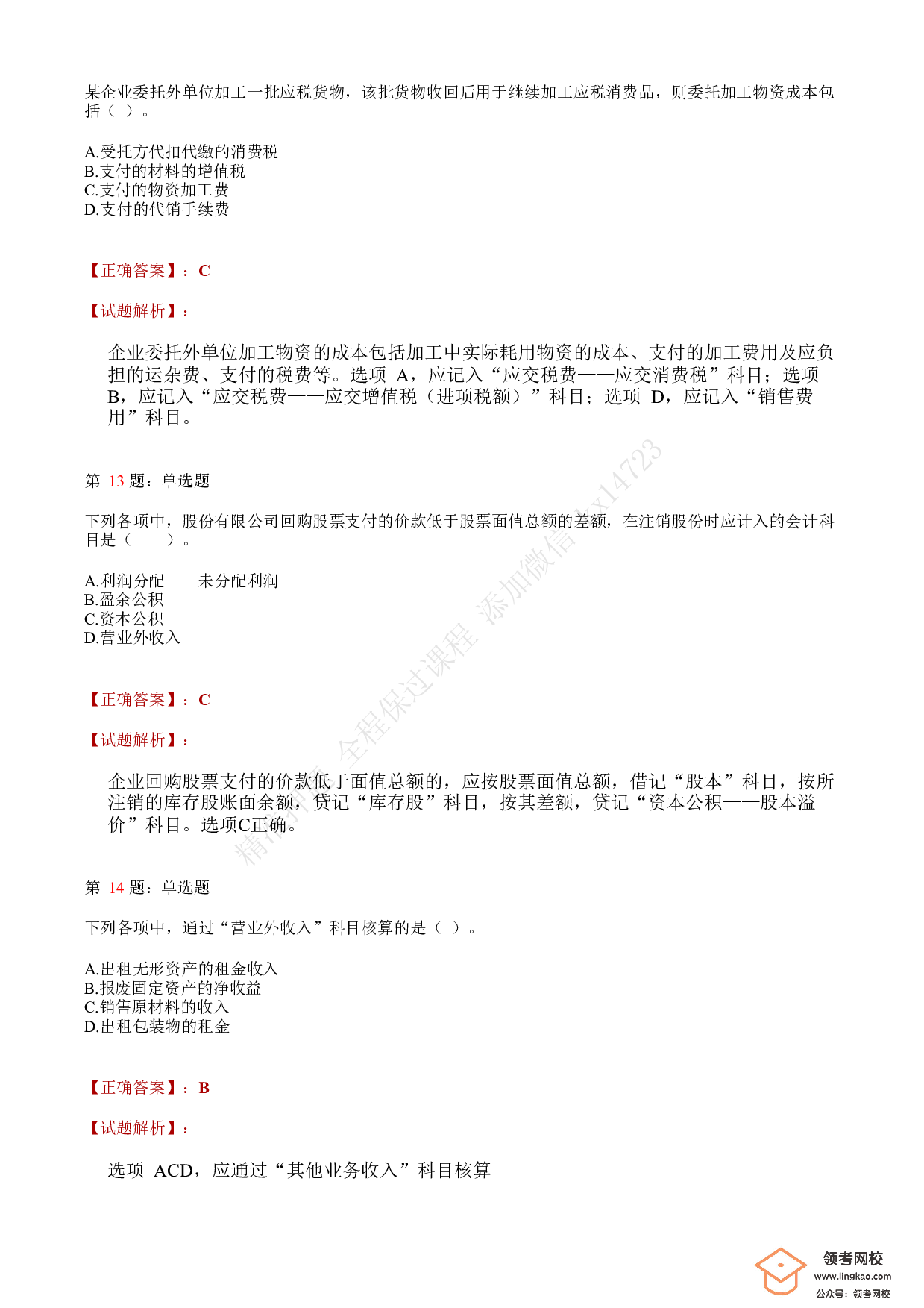 2020年初级会计职称考试《初级会计实务》答案解析4.pdf 第5页