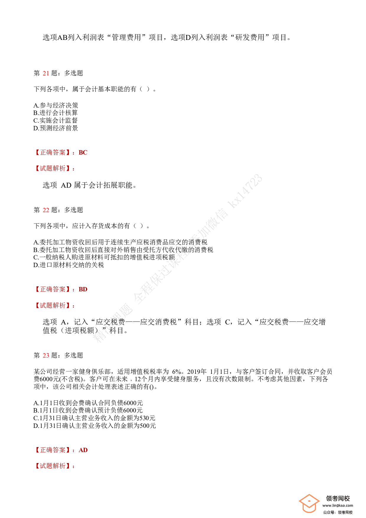 2020年初级会计职称考试《初级会计实务》答案解析4.pdf 第8页