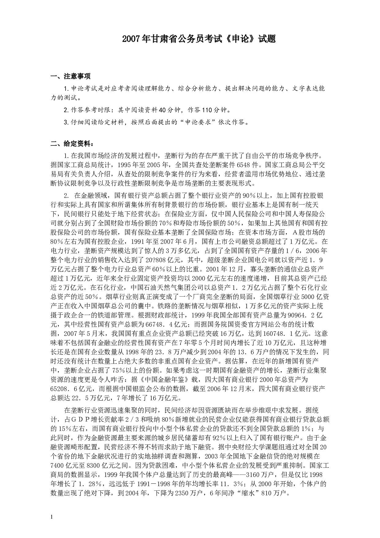 2007年甘肃省公务员考试《申论》试题及参考答案.docx 第1页