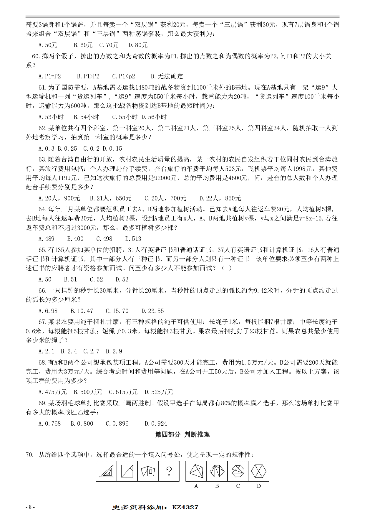 2015年425公务员联考《行测》真题（安徽卷） .pdf 第8页