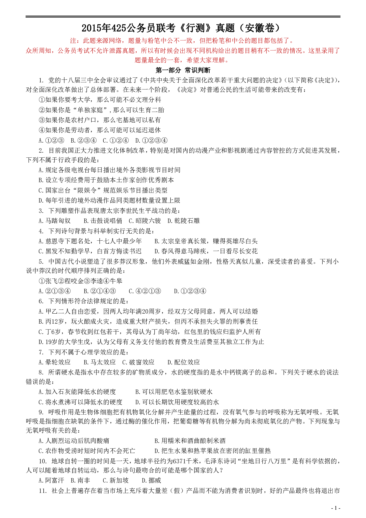 2015年425公务员联考《行测》真题（安徽卷） .pdf 第1页