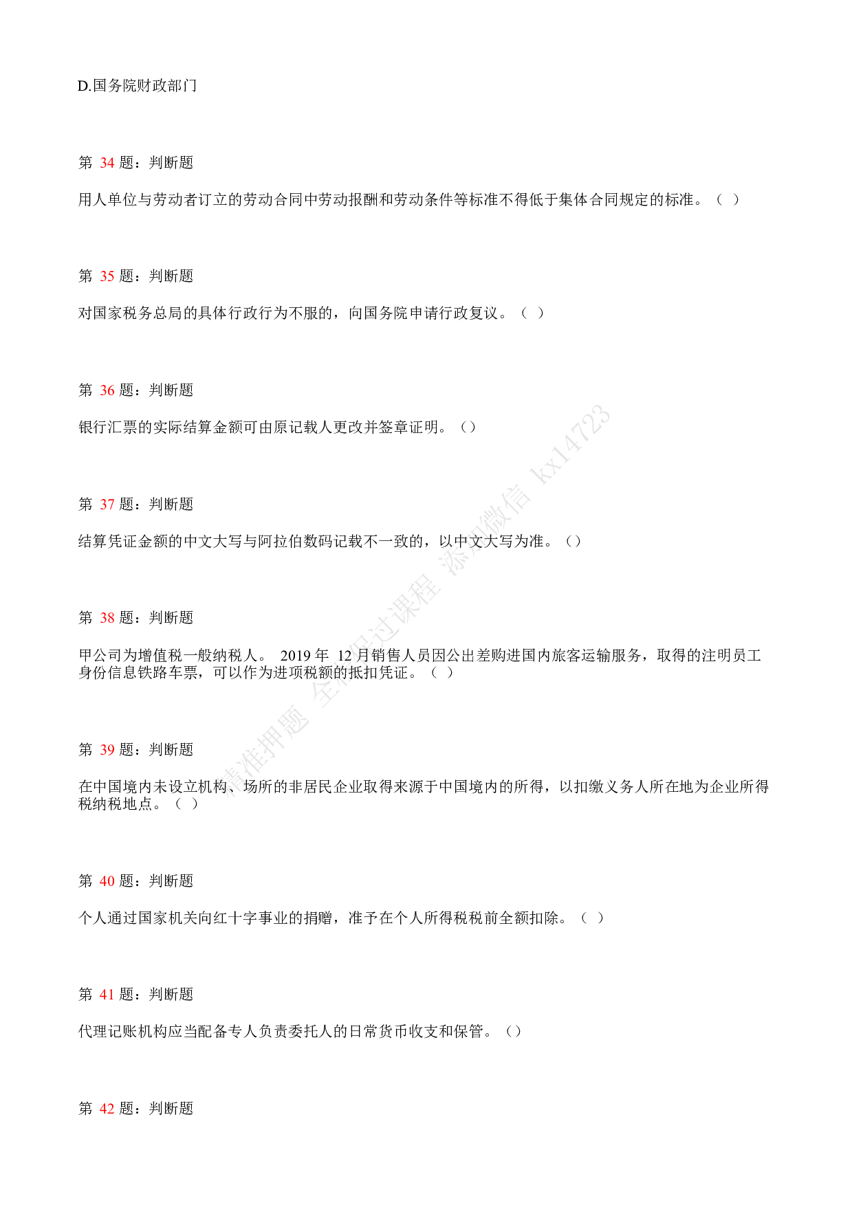 2020年初级会计职称考试《经济法基础》真题汇总1.pdf 第8页