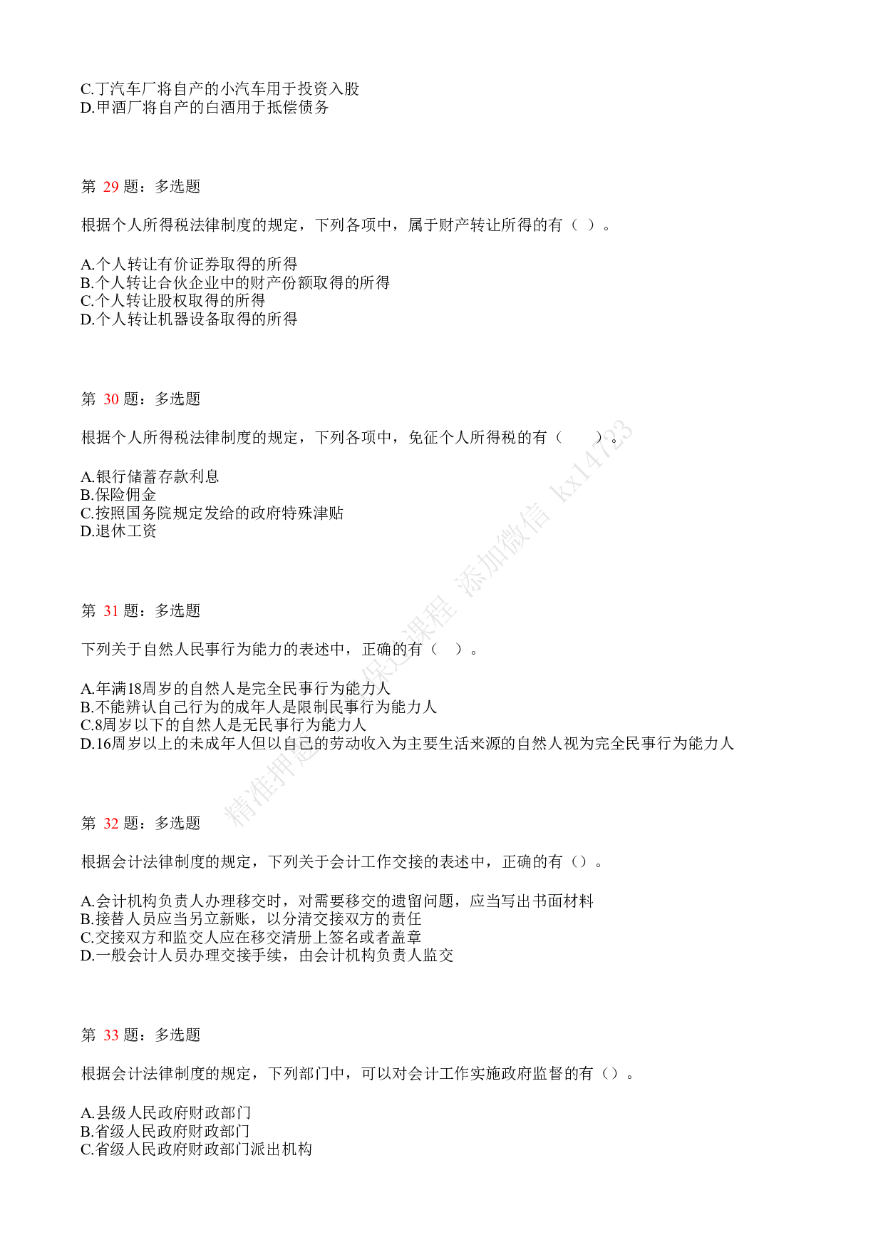 2020年初级会计职称考试《经济法基础》真题汇总1.pdf 第7页