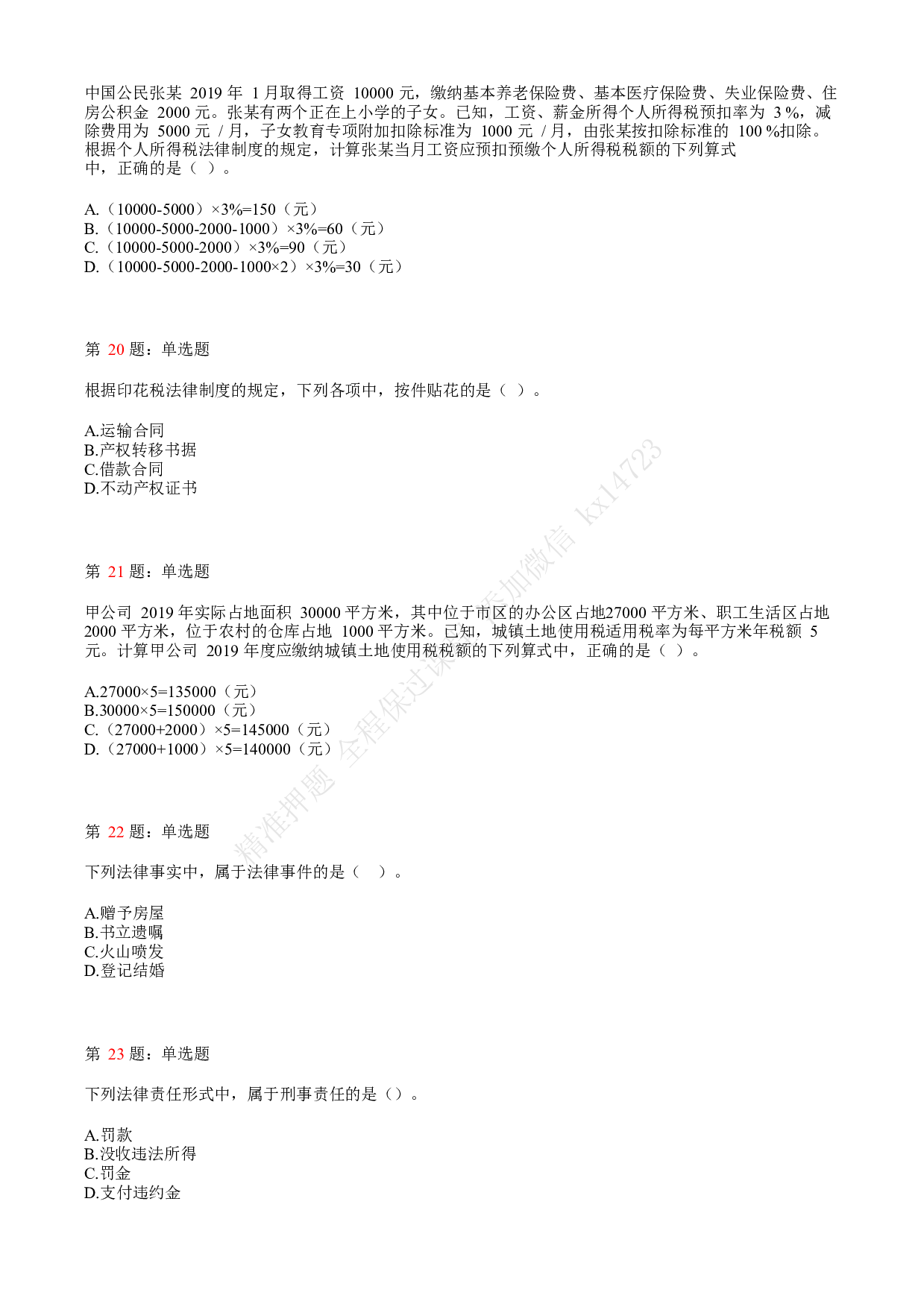 2020年初级会计职称考试《经济法基础》真题汇总1.pdf 第5页