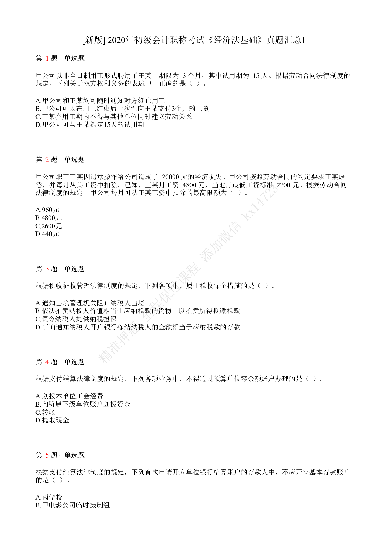 2020年初级会计职称考试《经济法基础》真题汇总1.pdf 第1页