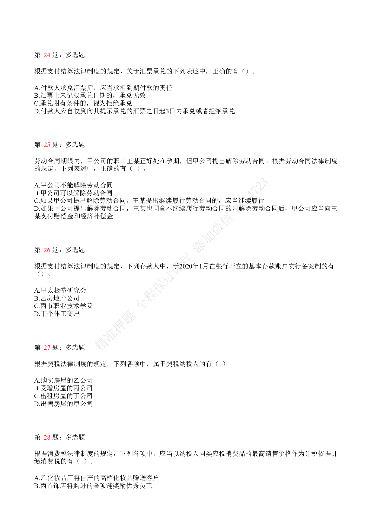 2020年初级会计职称考试《经济法基础》真题汇总1.pdf 第6页