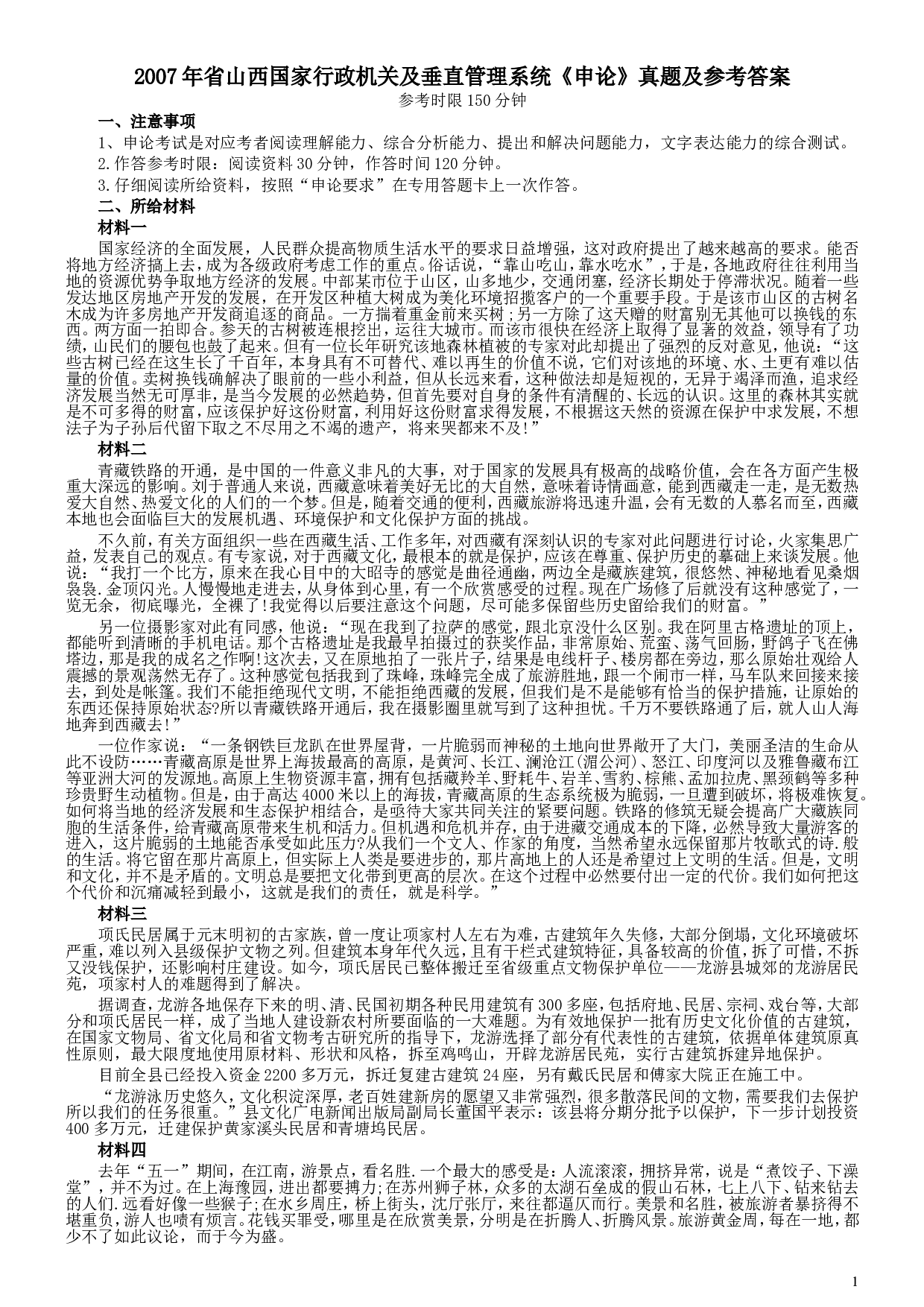 2007年省山西国家行政机关及垂直管理系统申论真题及参考答案.doc 第1页